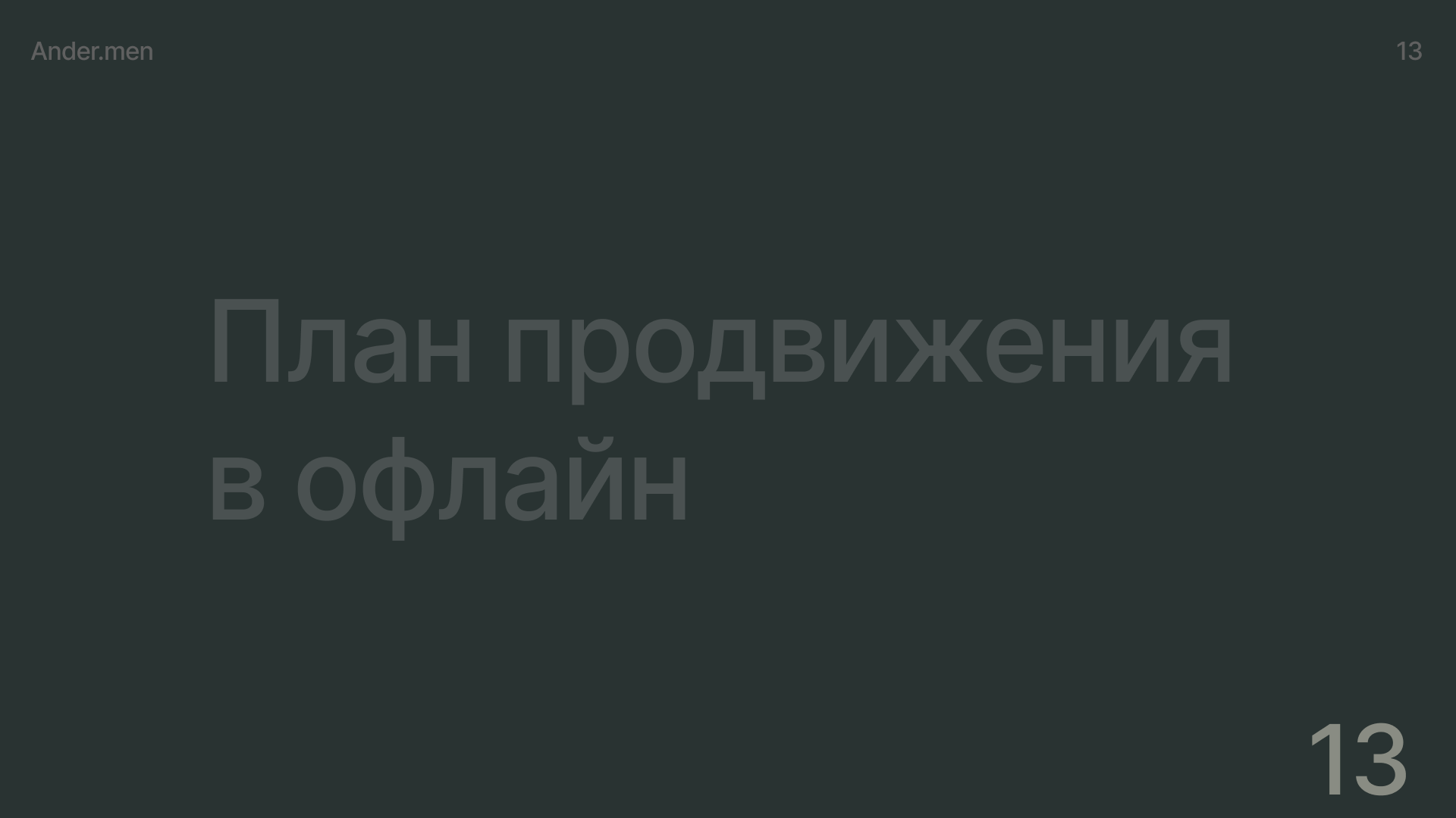 Ander.men — Изображение №13 — Брендинг, Маркетинг на Dprofile