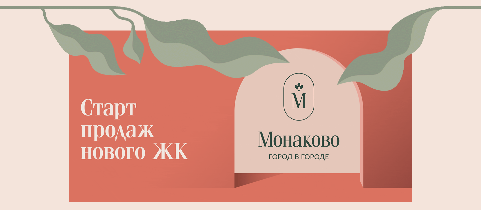 Фирменный стиль ЖК «Монаково» — Изображение №7 — Брендинг на Dprofile