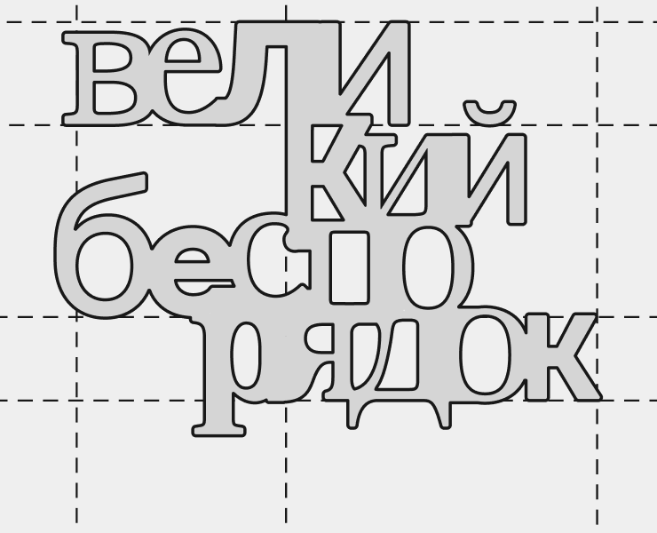 Выставка Великий беспорядок на Dprofile