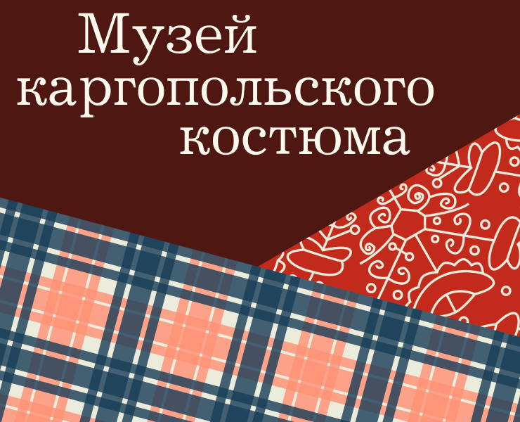 Выставка Каргопольского костюма на Dprofile