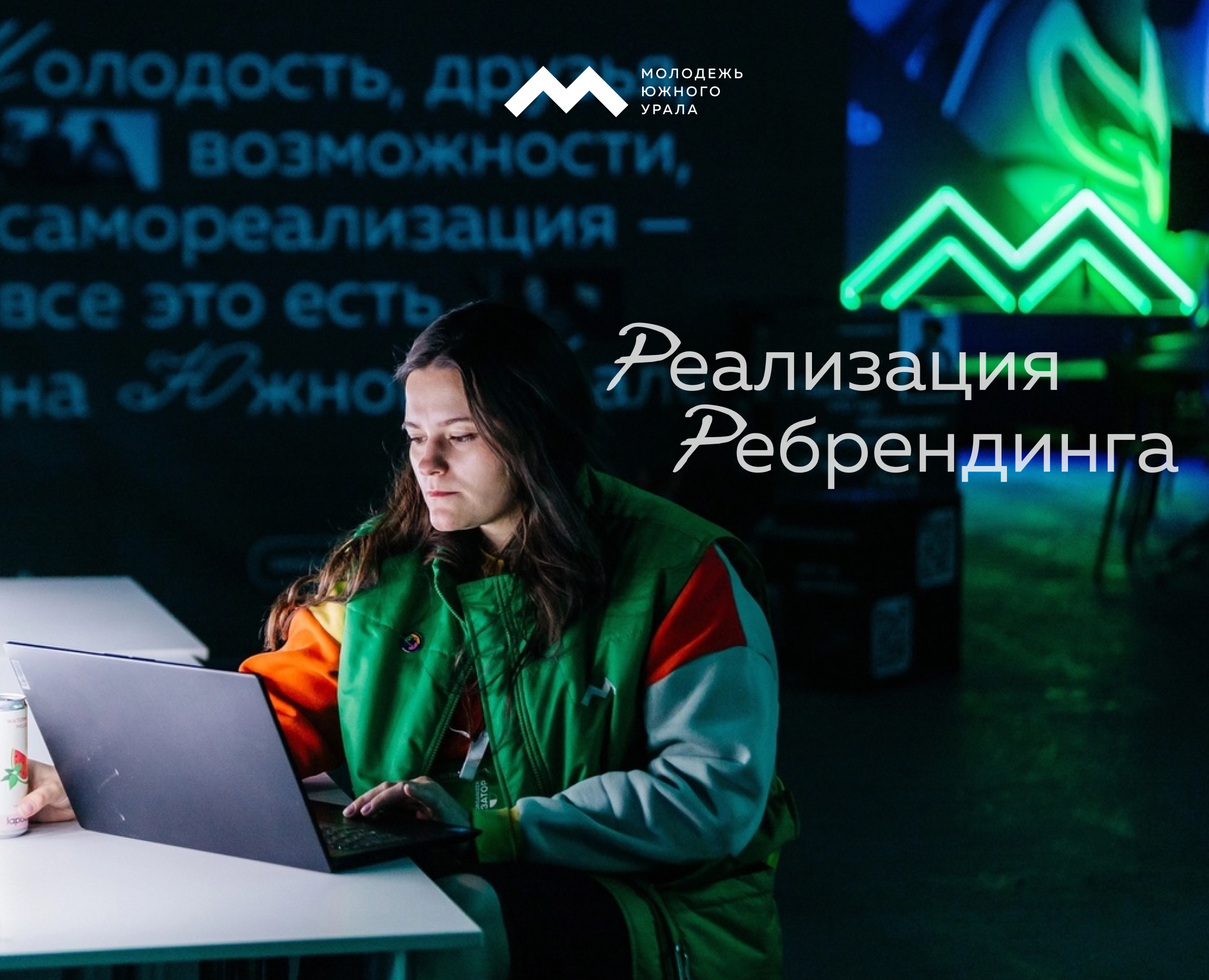 Реализация ребрендинга #молодежь74 — Брендинг, Графика на Dprofile