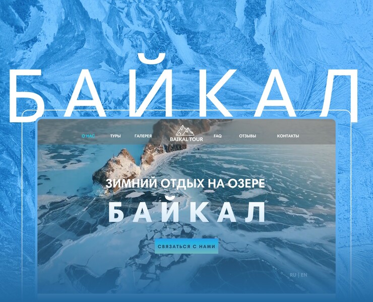 Travel agency Baikal website concept — Интерфейсы на Dprofile