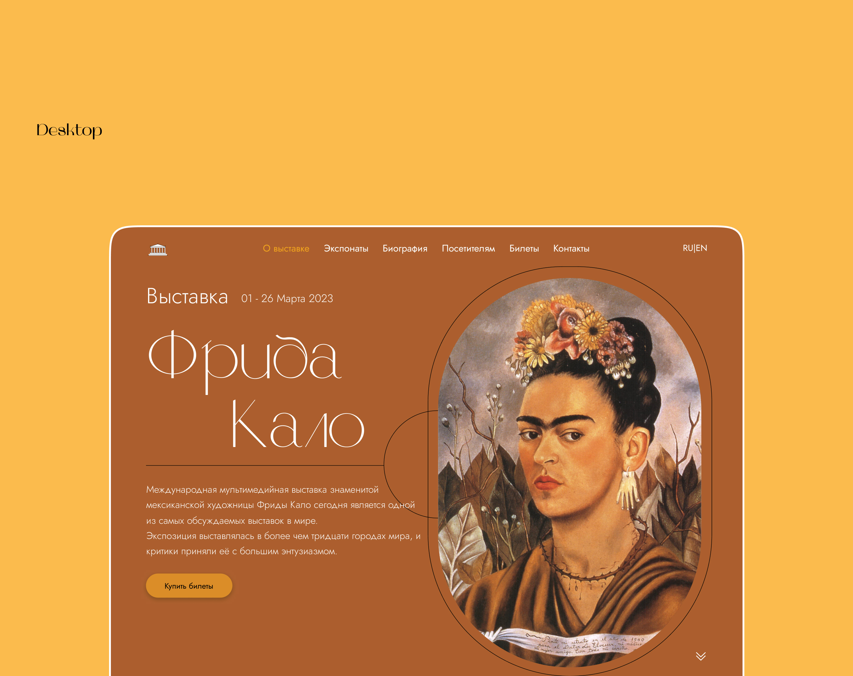Landing page Frida Kahlo exhibition — Изображение №4 — Интерфейсы на Dprofile