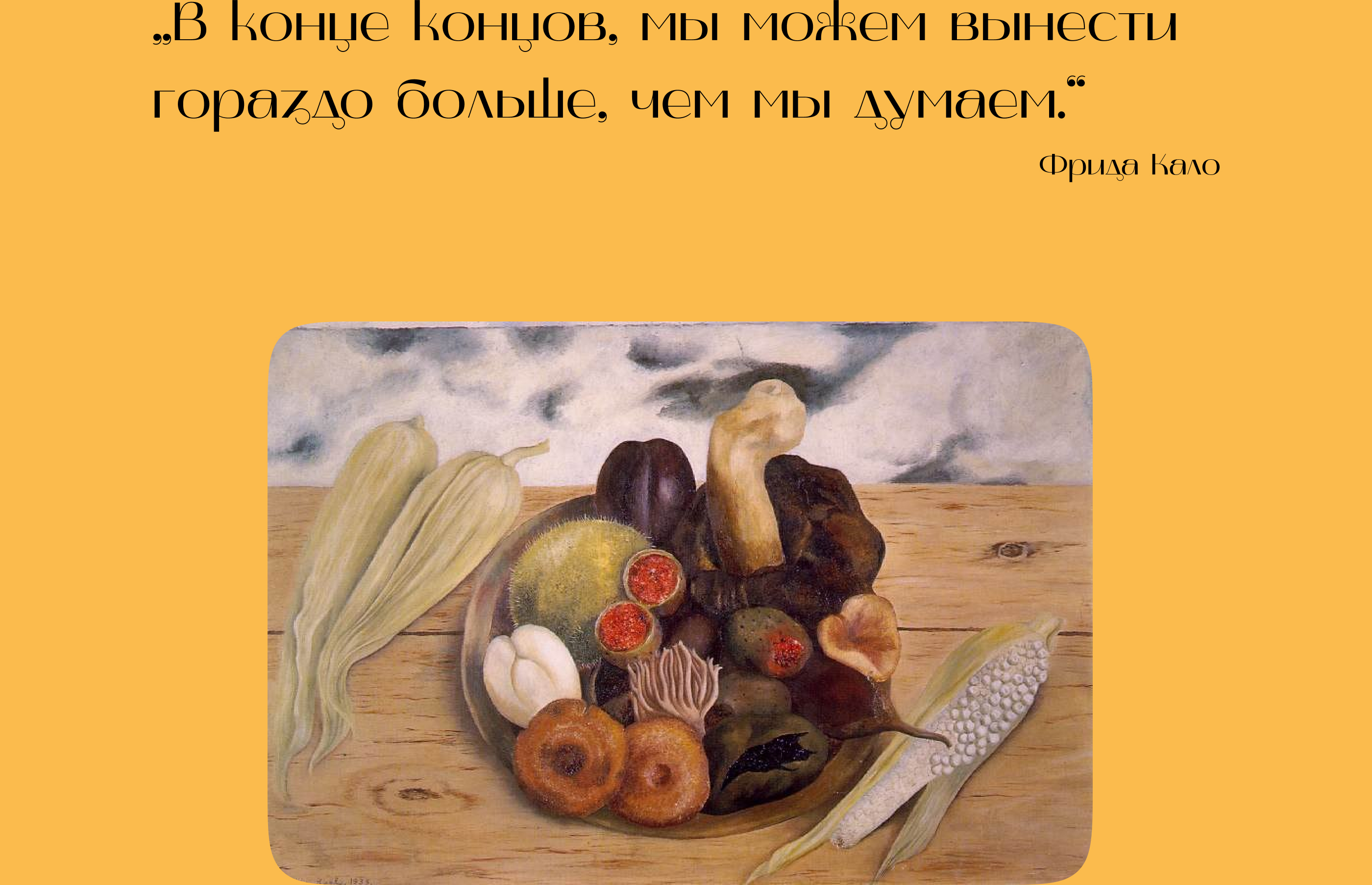 Landing page Frida Kahlo exhibition — Изображение №11 — Интерфейсы на Dprofile