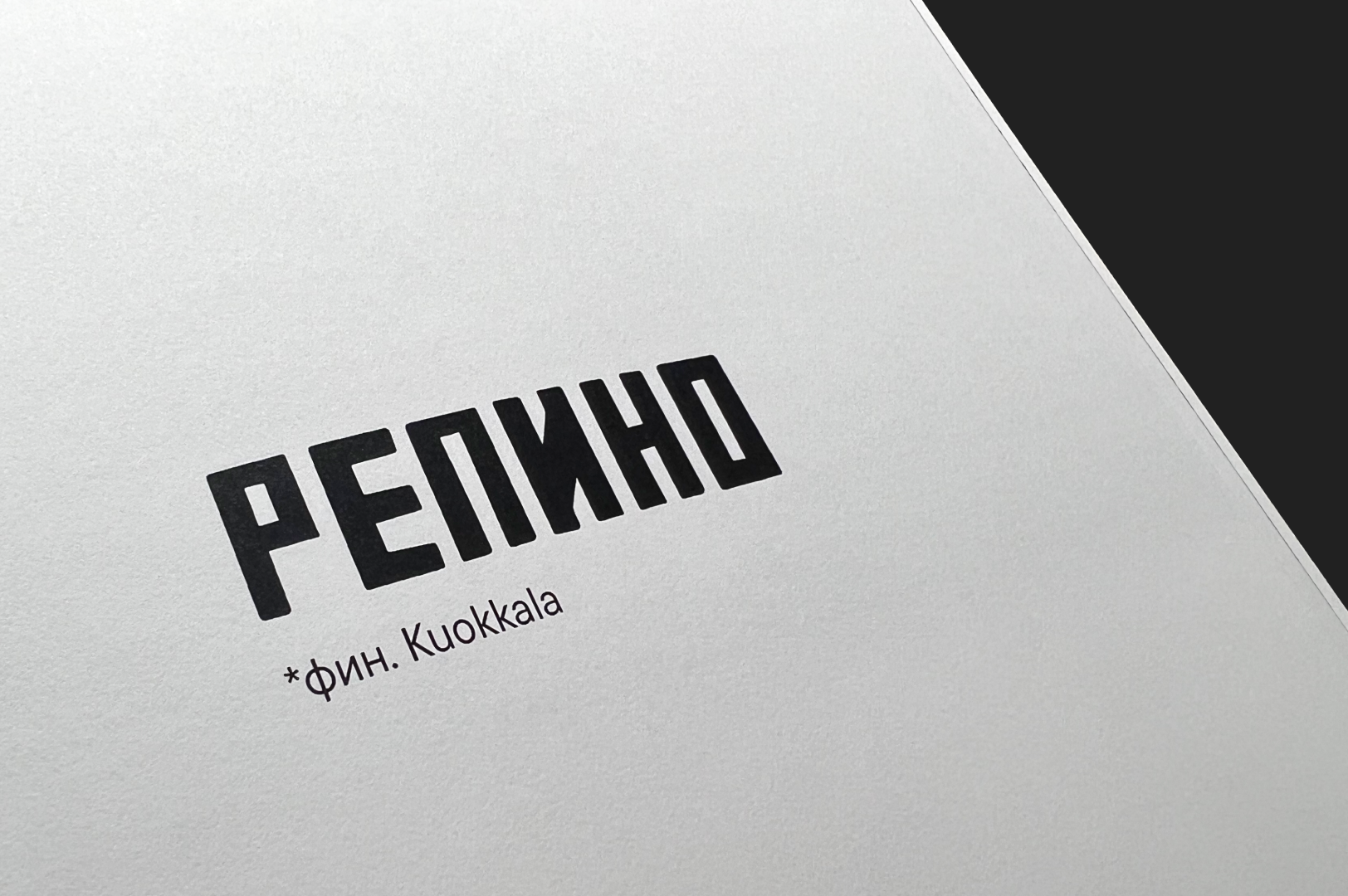Эволюция типографики в посёлках финляндского направления СПб — Изображение №8 — Графика на Dprofile