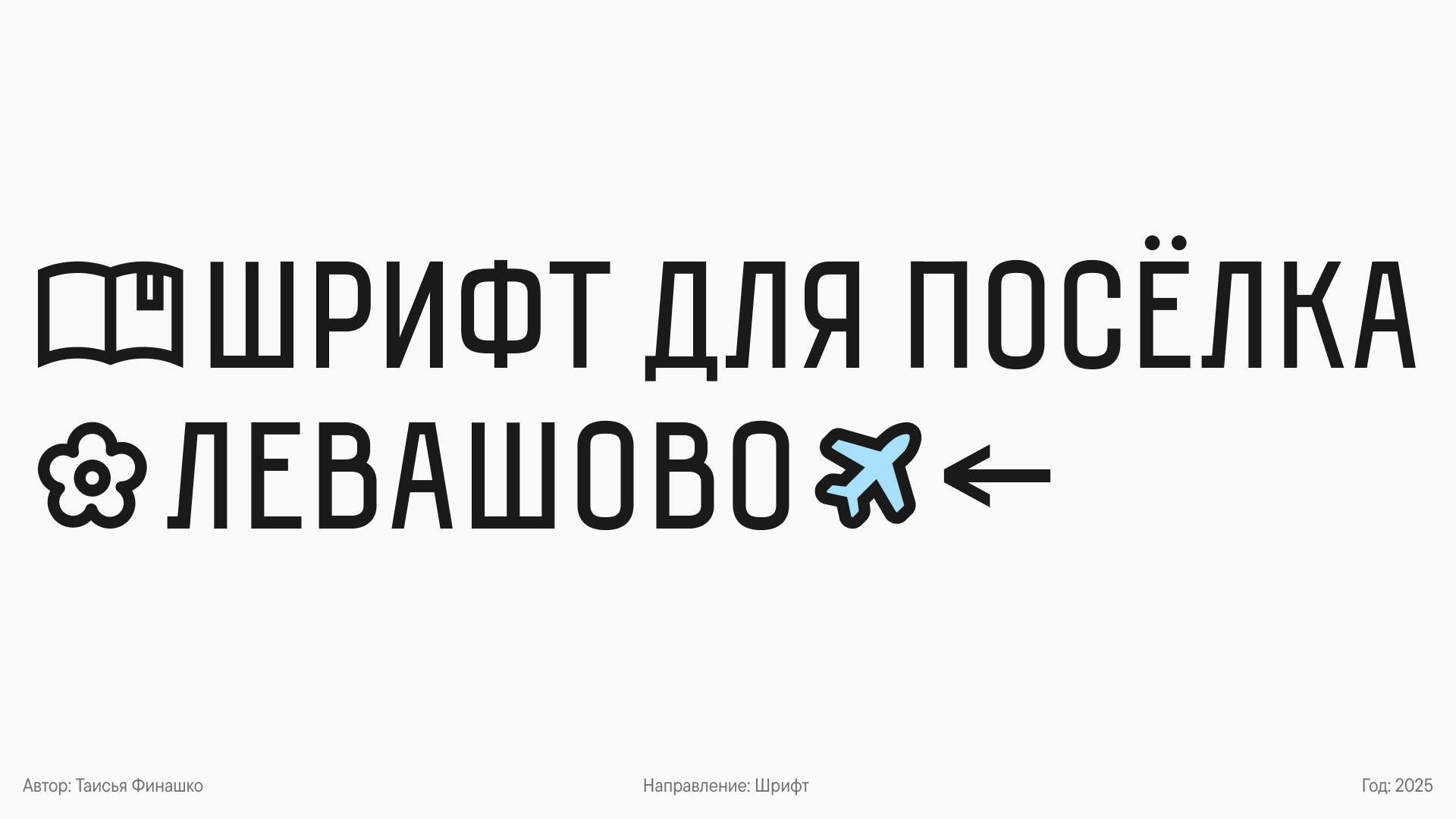 Шрифт для посёлка Левашово — Изображение №1 — Графика на Dprofile
