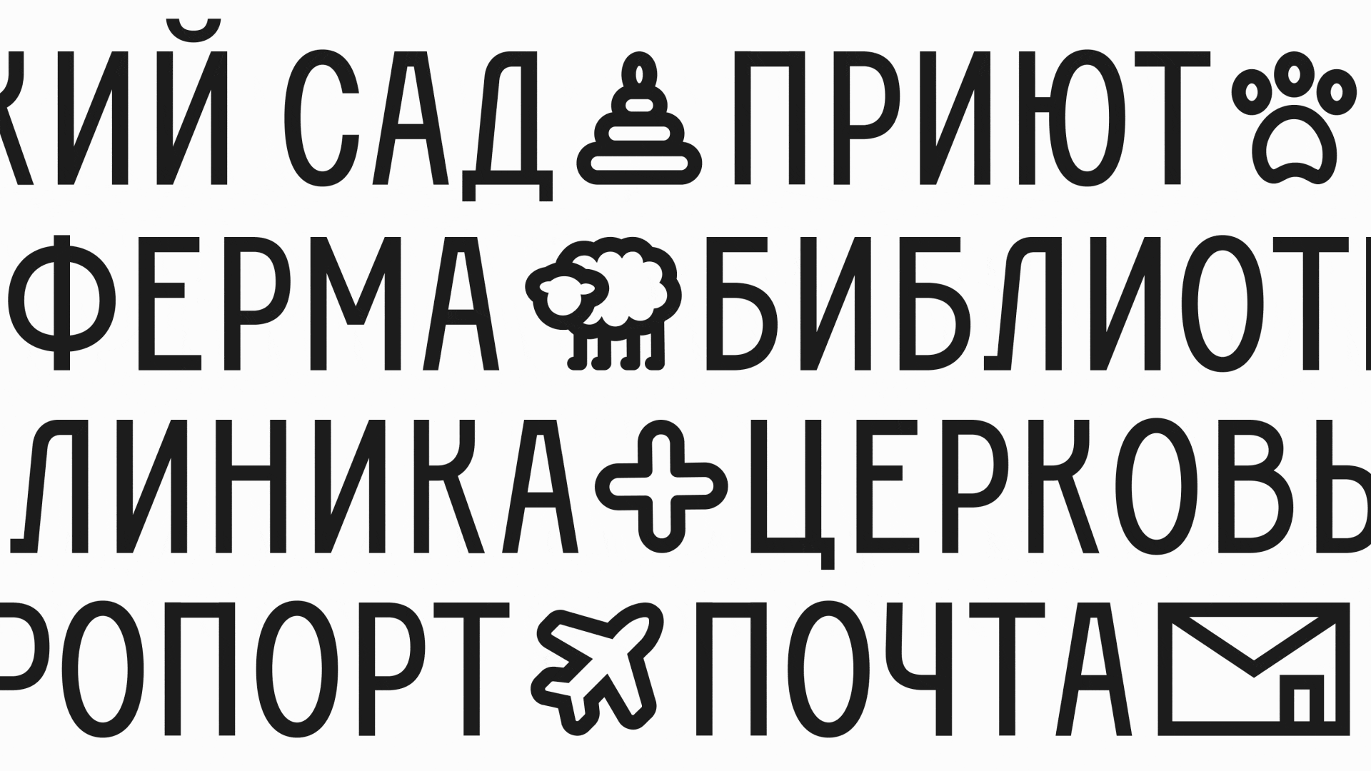 Шрифт для посёлка Левашово — Изображение №22 — Графика на Dprofile