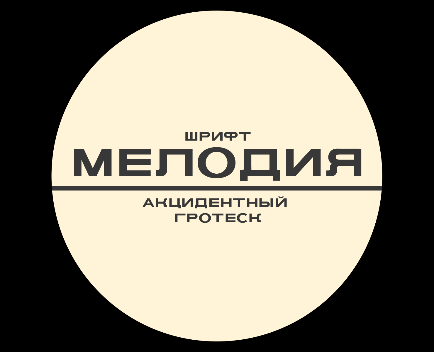 Шрифт Мелодия — Графика на Dprofile