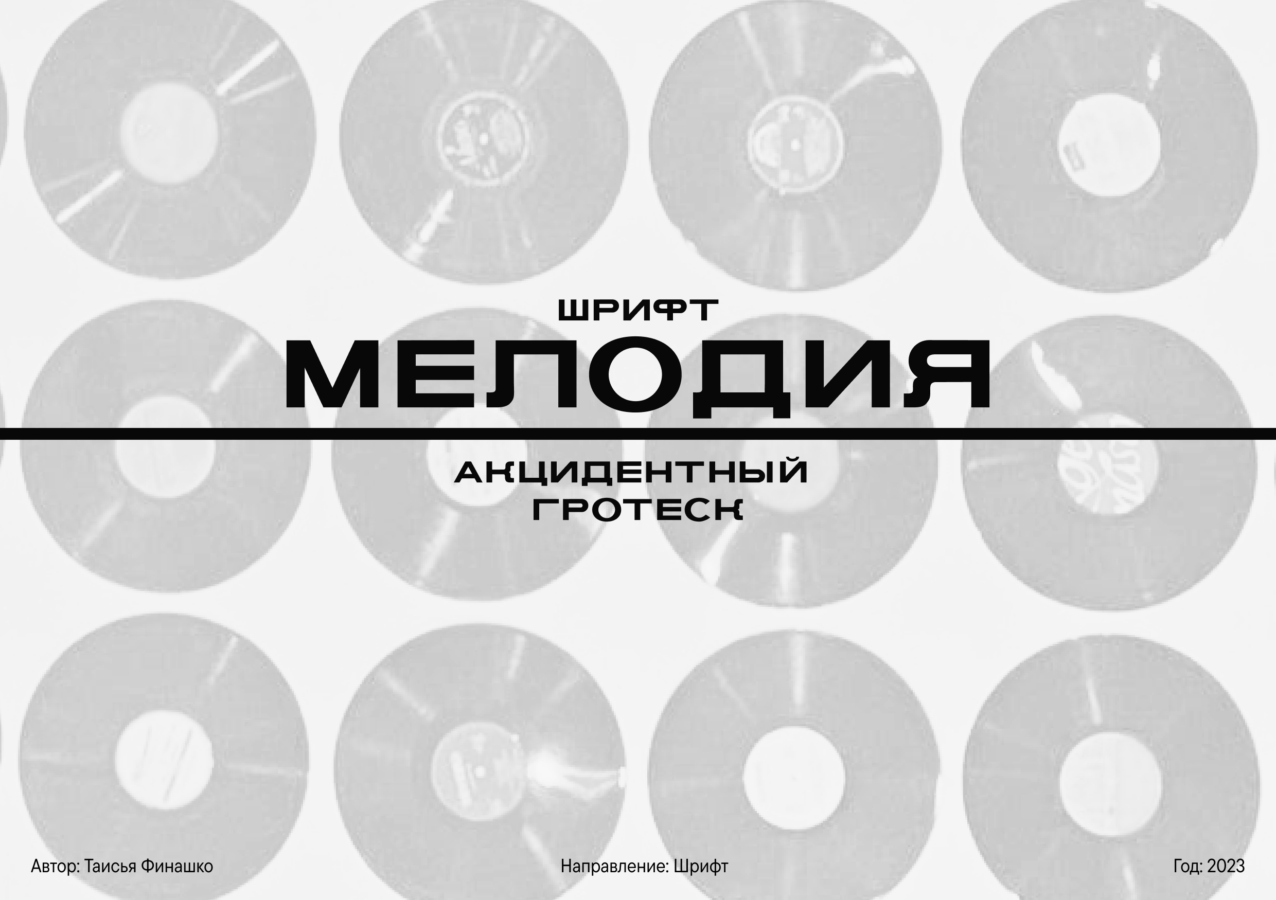 Шрифт Мелодия — Изображение №1 — Графика на Dprofile
