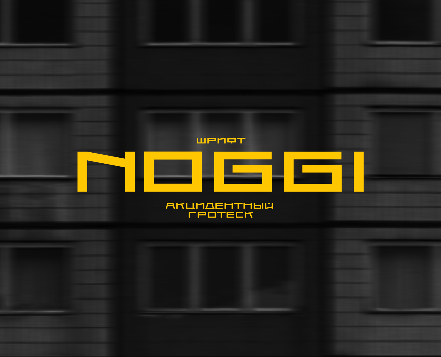 Шрифт NOGGI — Графика на Dprofile
