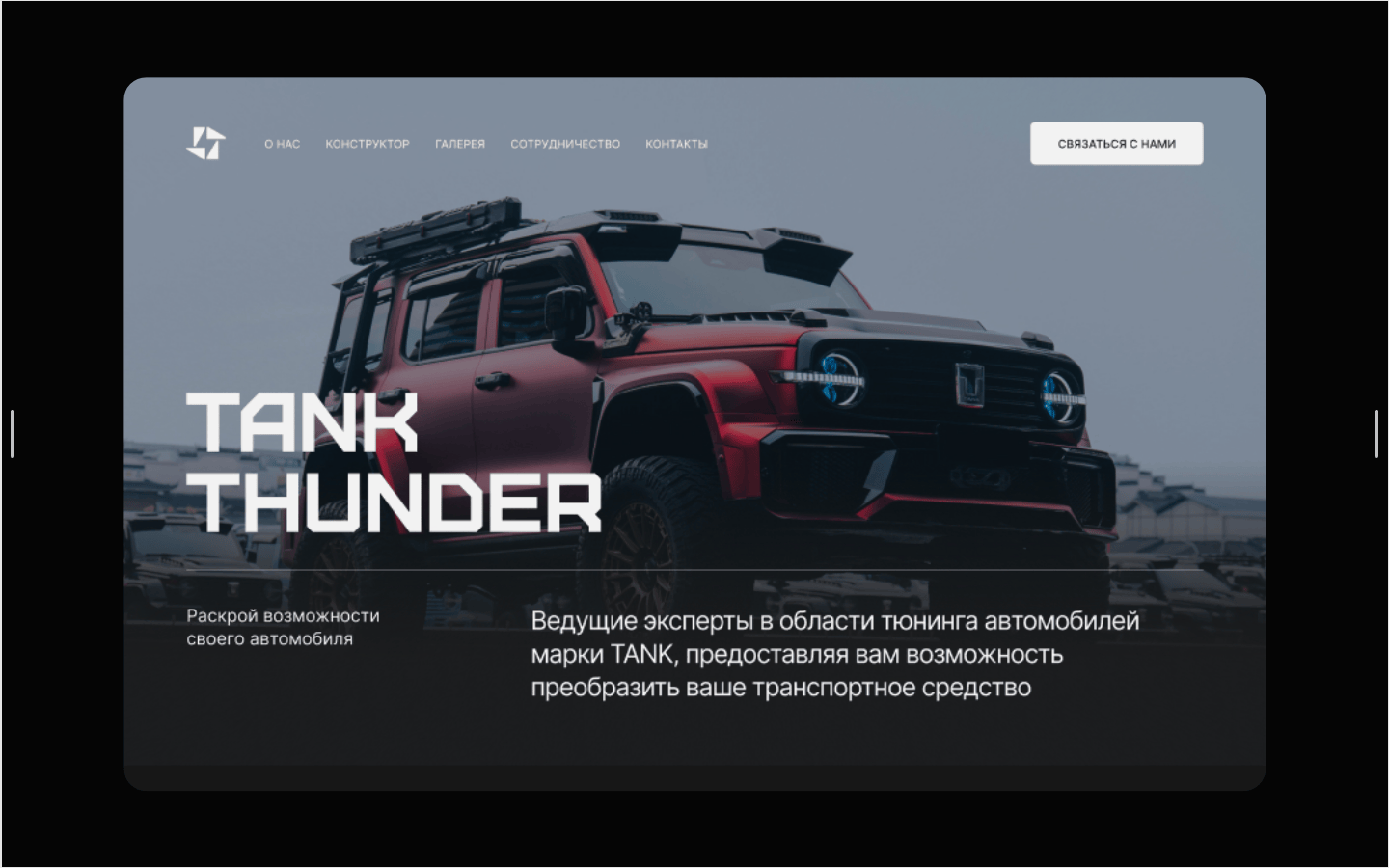 Лендинг TANK THUNDER | Веб-дизайн | Сайт — Изображение №3 — Интерфейсы на Dprofile