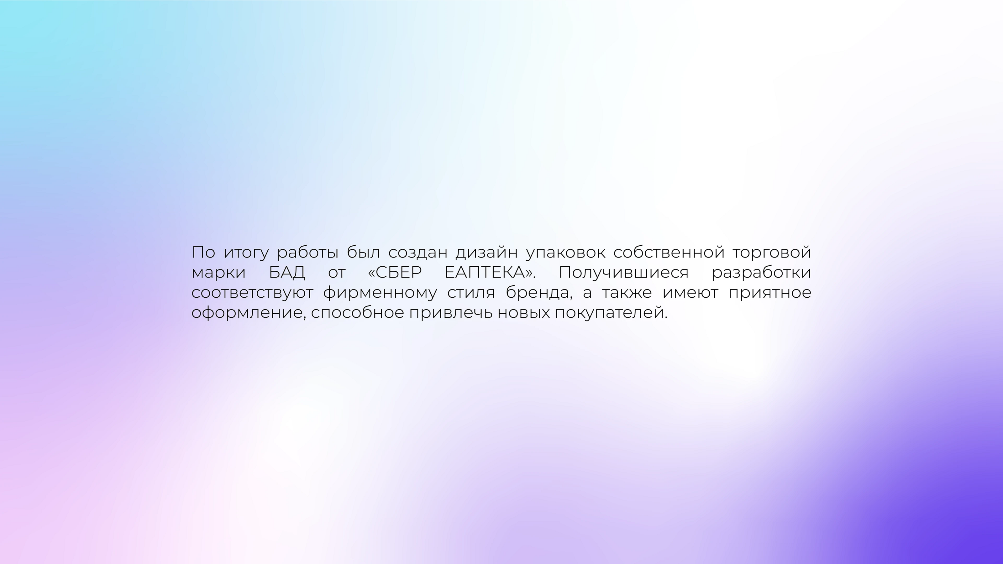 Дизайн упаковки БАД для «СБЕР ЕАПТЕКА» — Изображение №13 — Брендинг на Dprofile