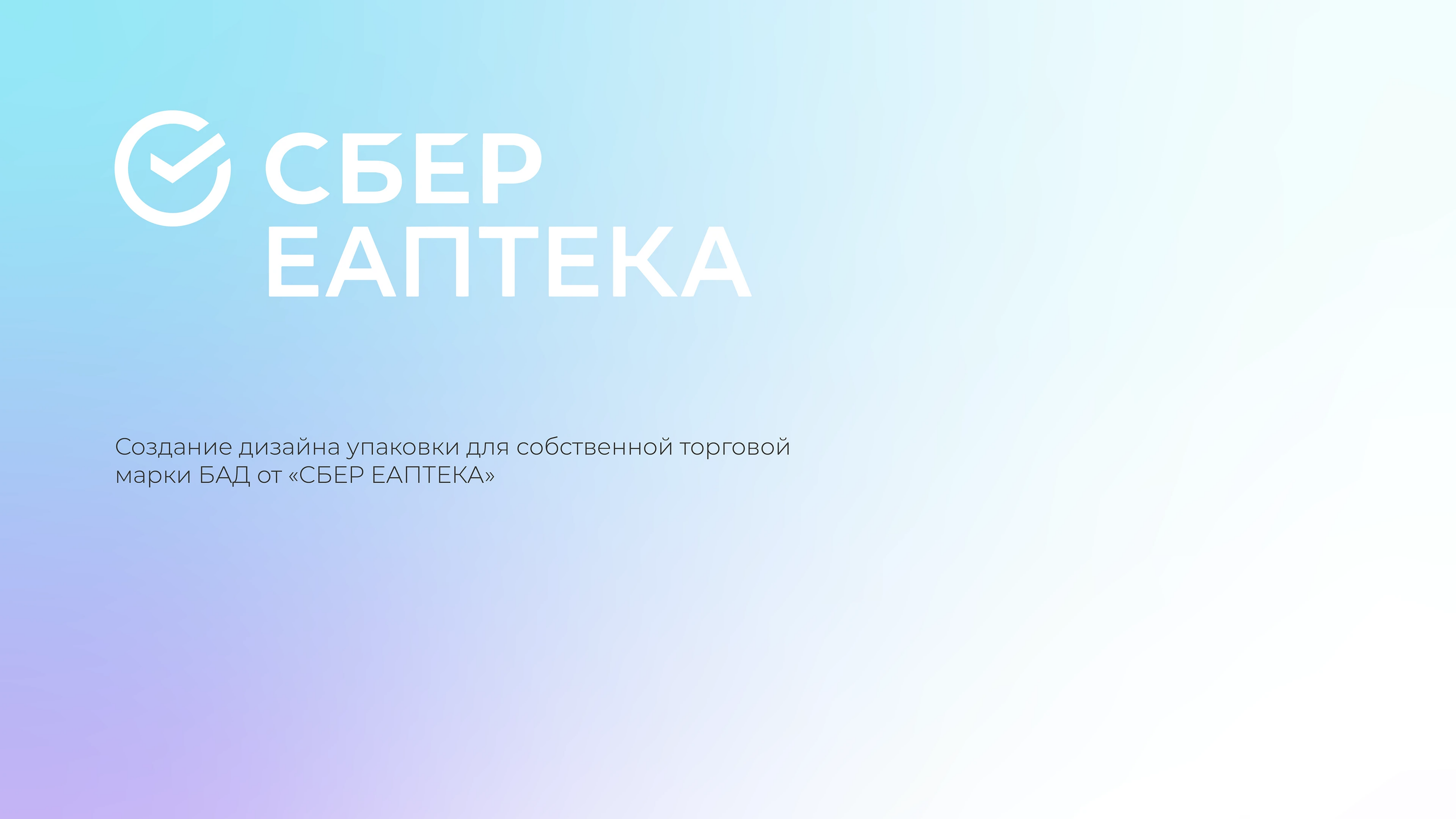 Дизайн упаковки БАД для «СБЕР ЕАПТЕКА» — Изображение №1 — Брендинг на Dprofile