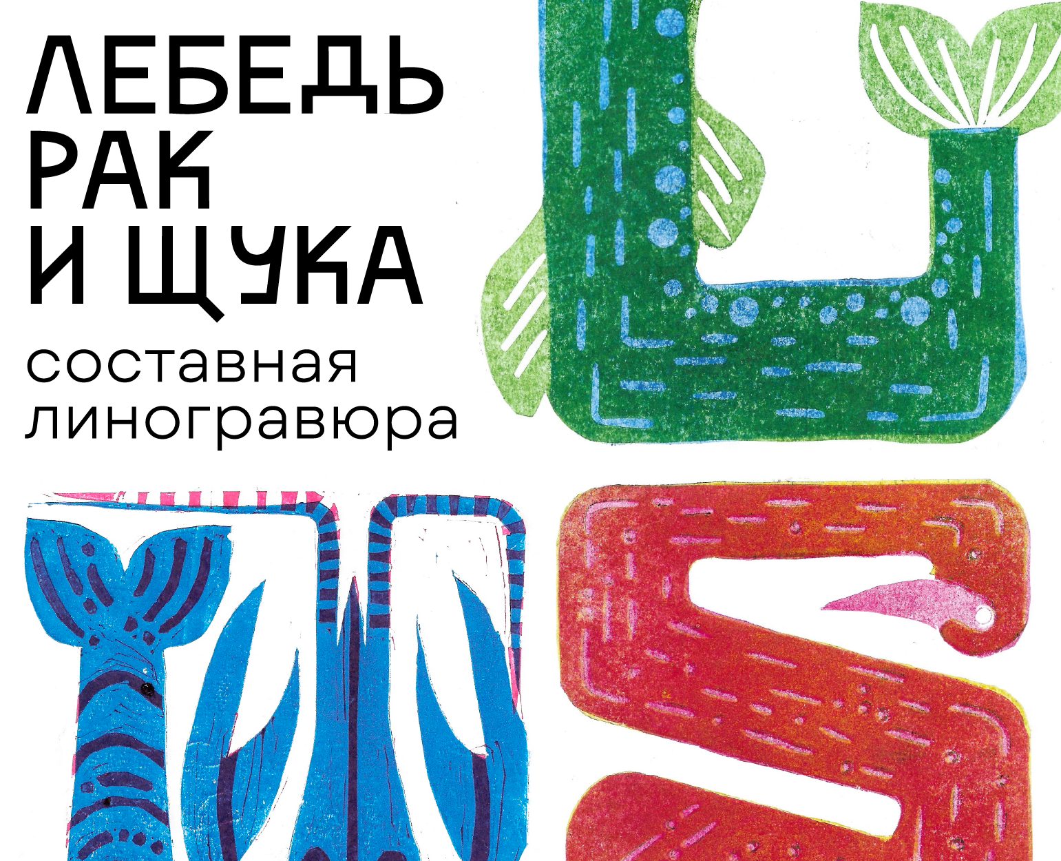 Лебедь, рак и щука — Иллюстрация на Dprofile