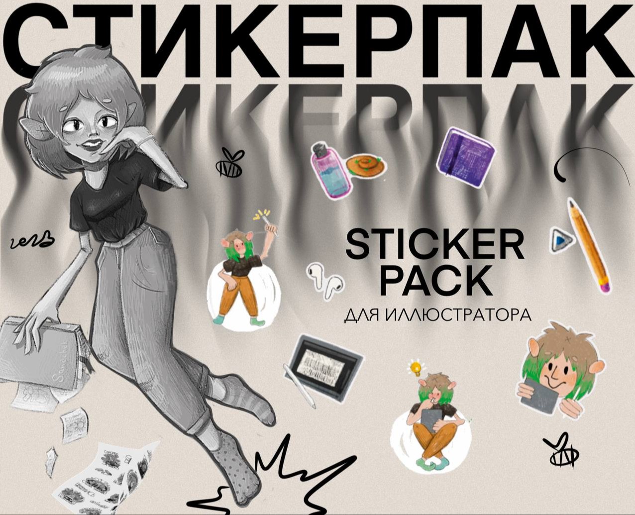 Стикерпак для иллюстратора на Dprofile