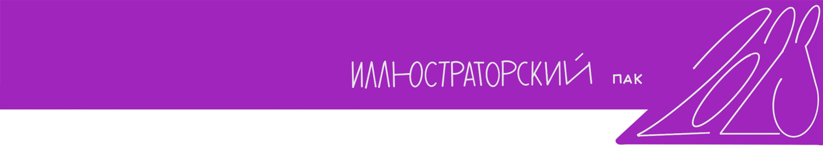 Стикерпак для иллюстратора — Изображение №1 — Брендинг, Иллюстрация на Dprofile