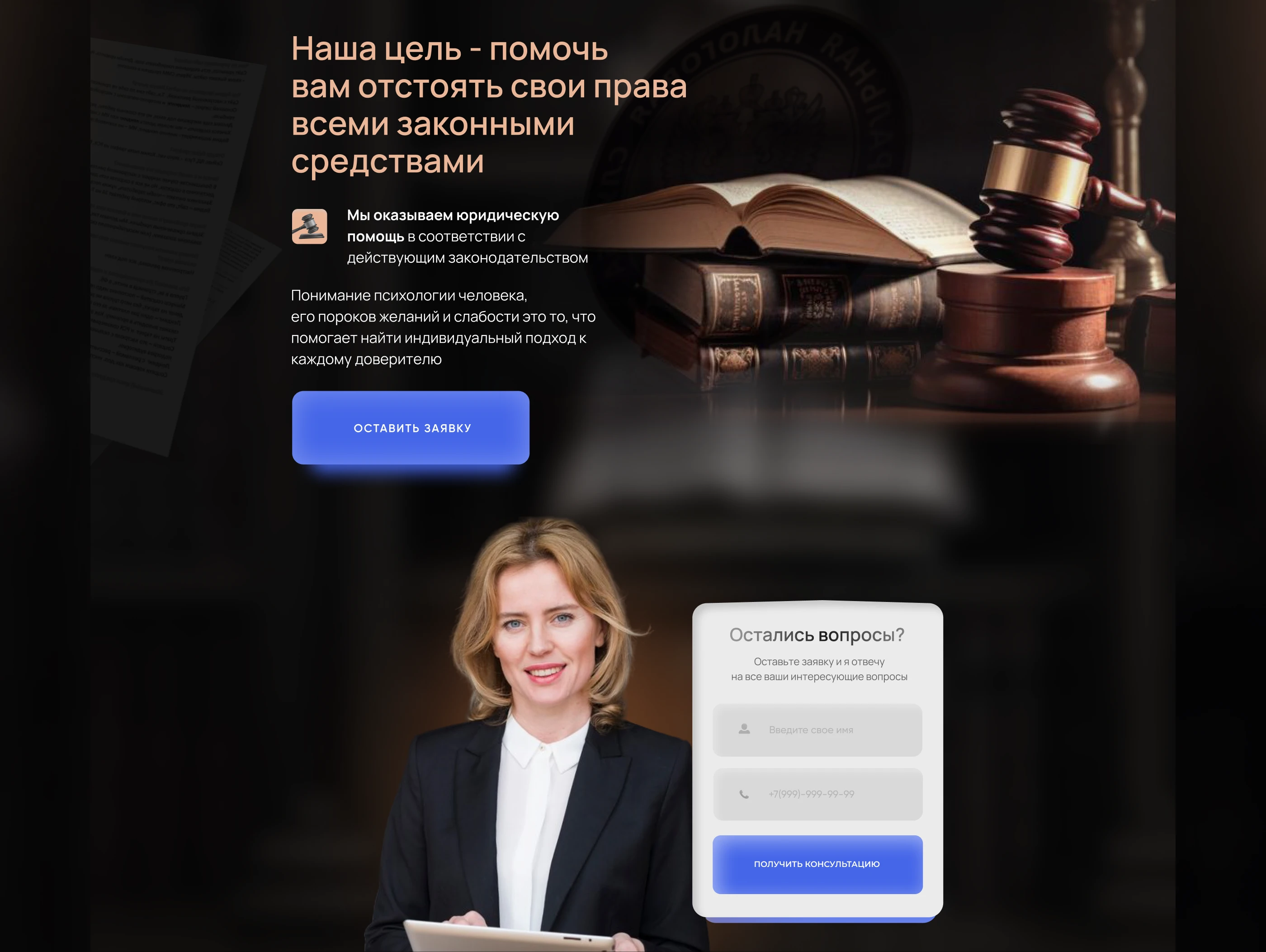 Landing page for a lawyer/Сайт для юридической компании — Изображение №4 — Интерфейсы на Dprofile