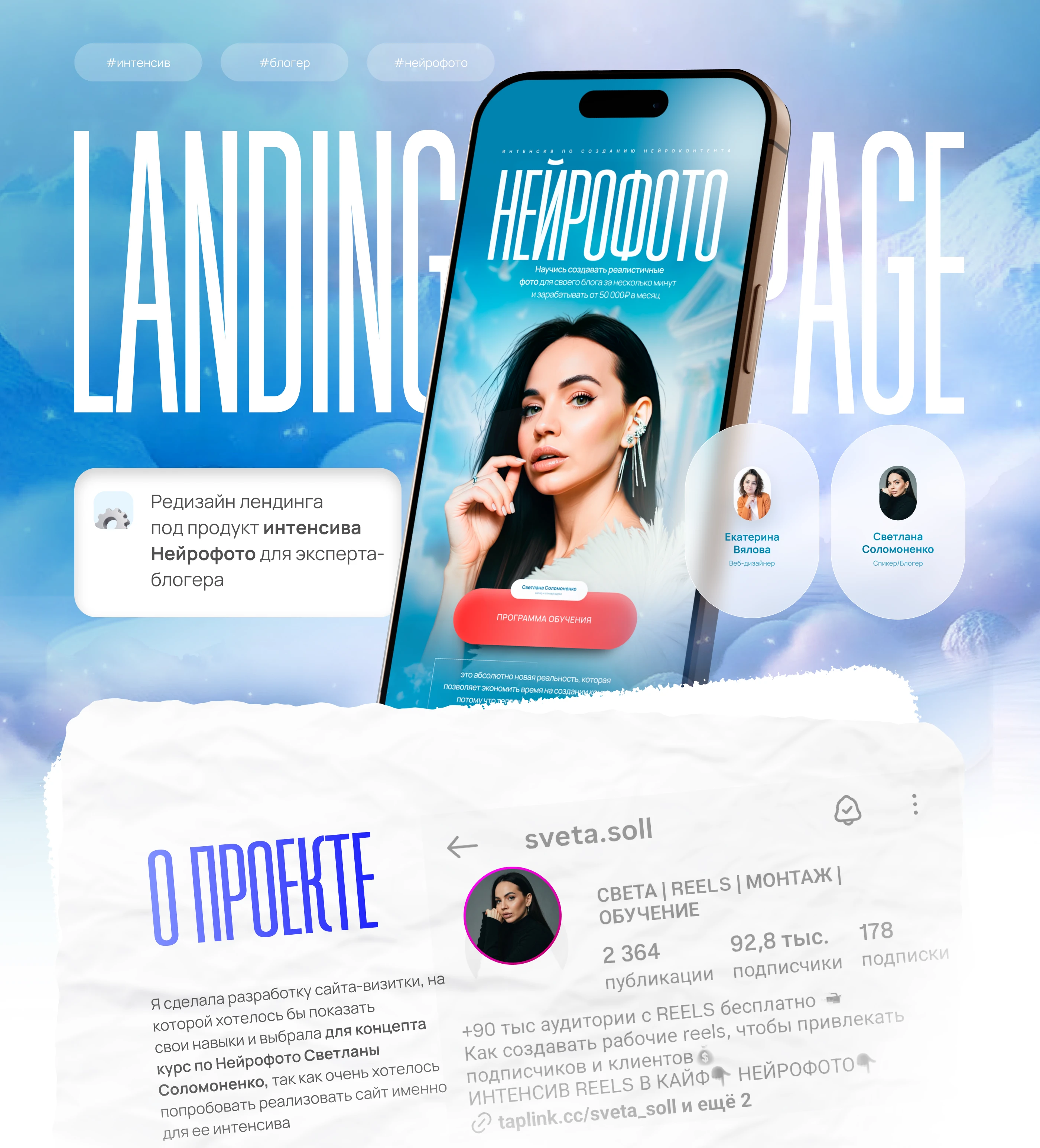 Landing Page для блогера | Интенсив по нейросетям — Изображение №1 — Интерфейсы на Dprofile