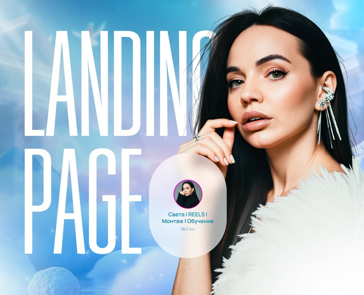 Landing Page для блогера | Интенсив по нейросетям на Dprofile