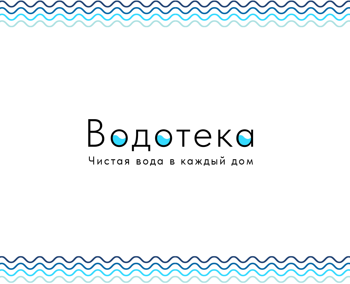Водотека (компания по продаже фильтров для воды) — Брендинг на Dprofile