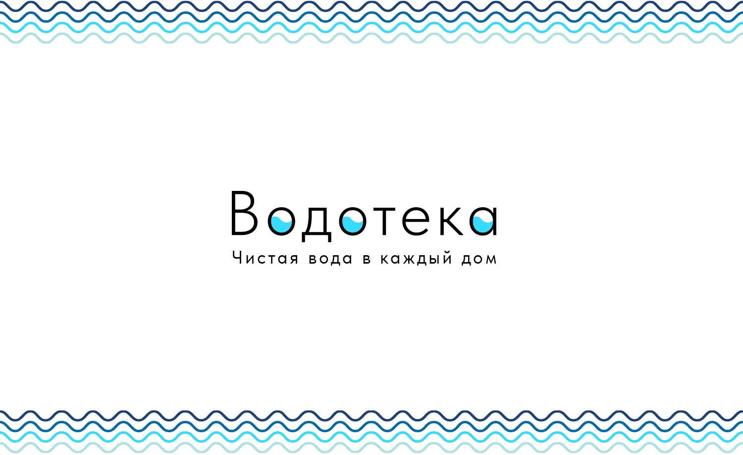 Водотека (компания по продаже фильтров для воды) — Изображение №1 — Брендинг на Dprofile