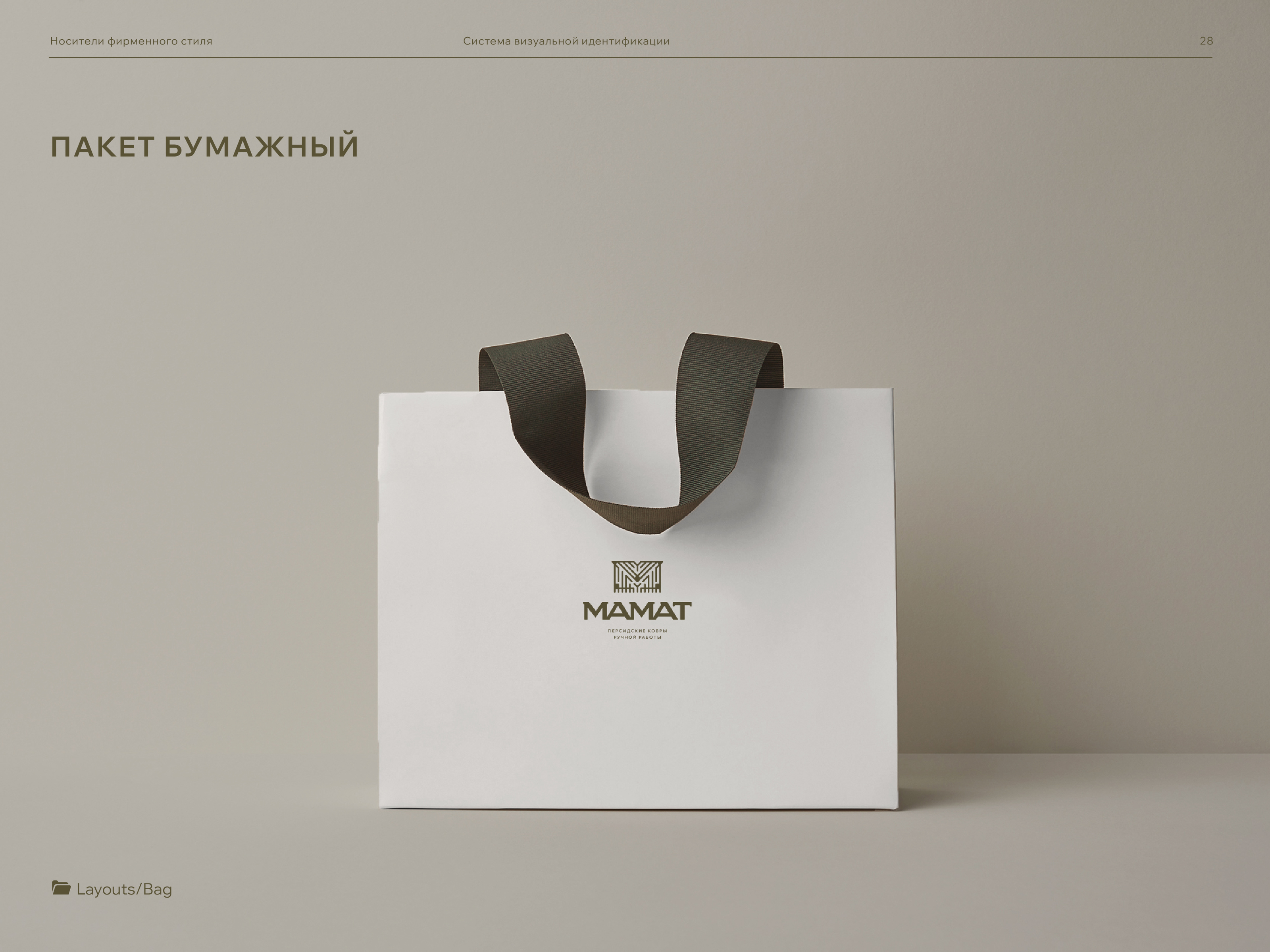 Брендбук. Brandbook. Фирменный стиль. Логотип. Ковры. — Изображение №27 — Брендинг на Dprofile