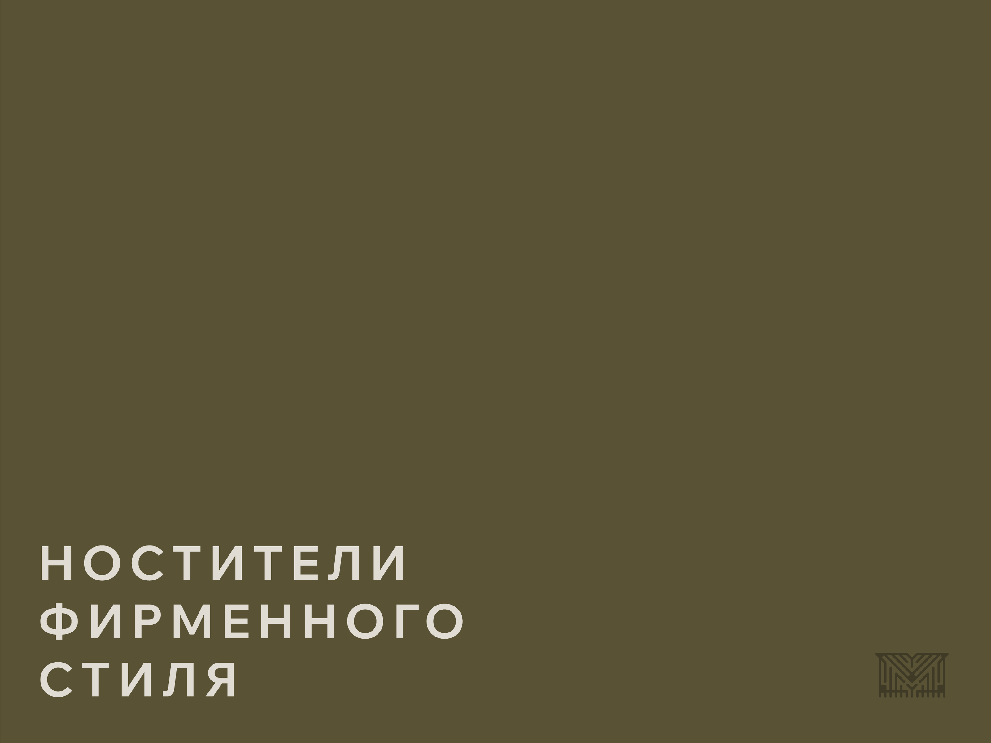 Брендбук. Brandbook. Фирменный стиль. Логотип. Ковры. — Изображение №22 — Брендинг на Dprofile