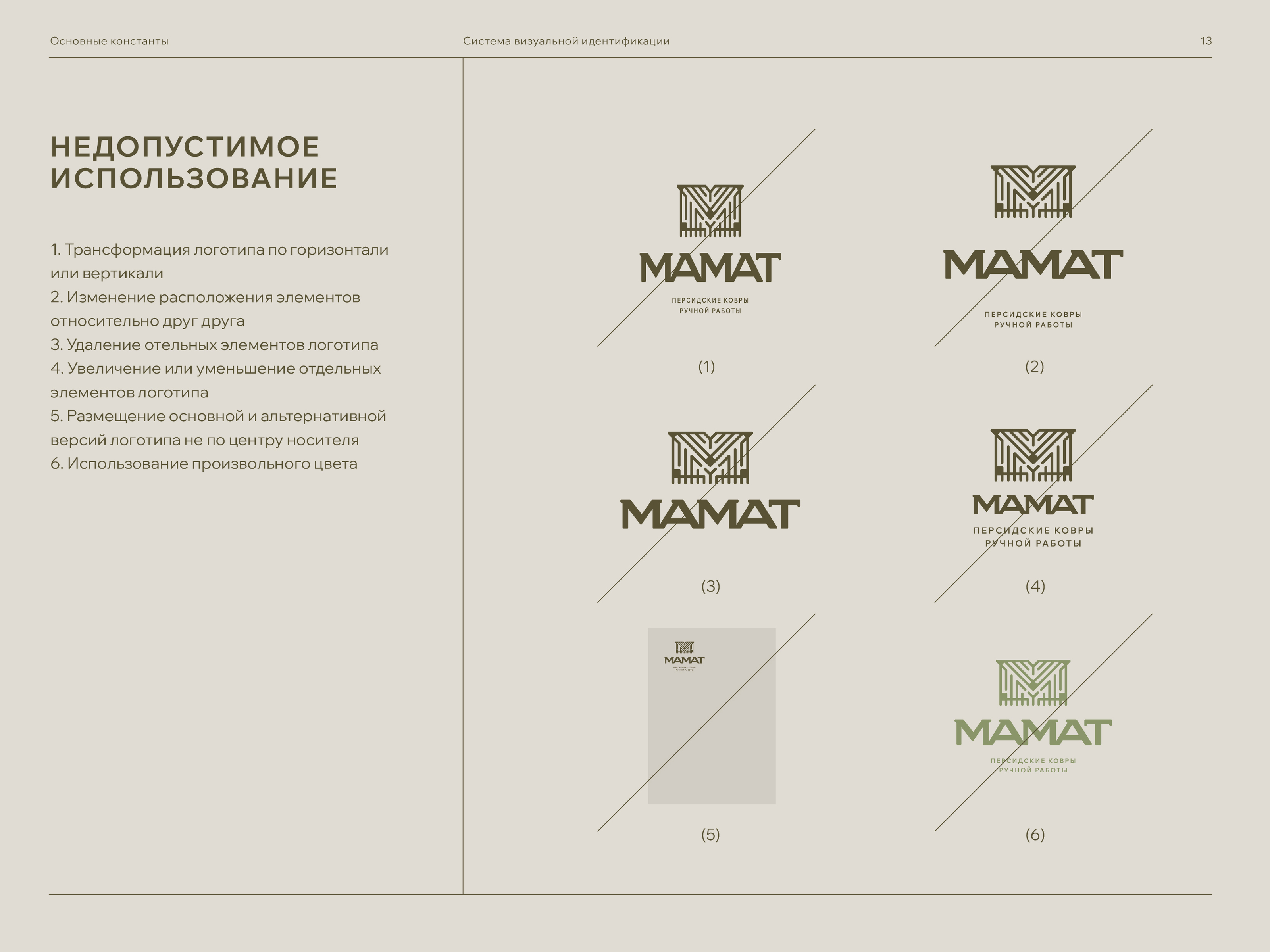 Брендбук. Brandbook. Фирменный стиль. Логотип. Ковры. — Изображение №12 — Брендинг на Dprofile