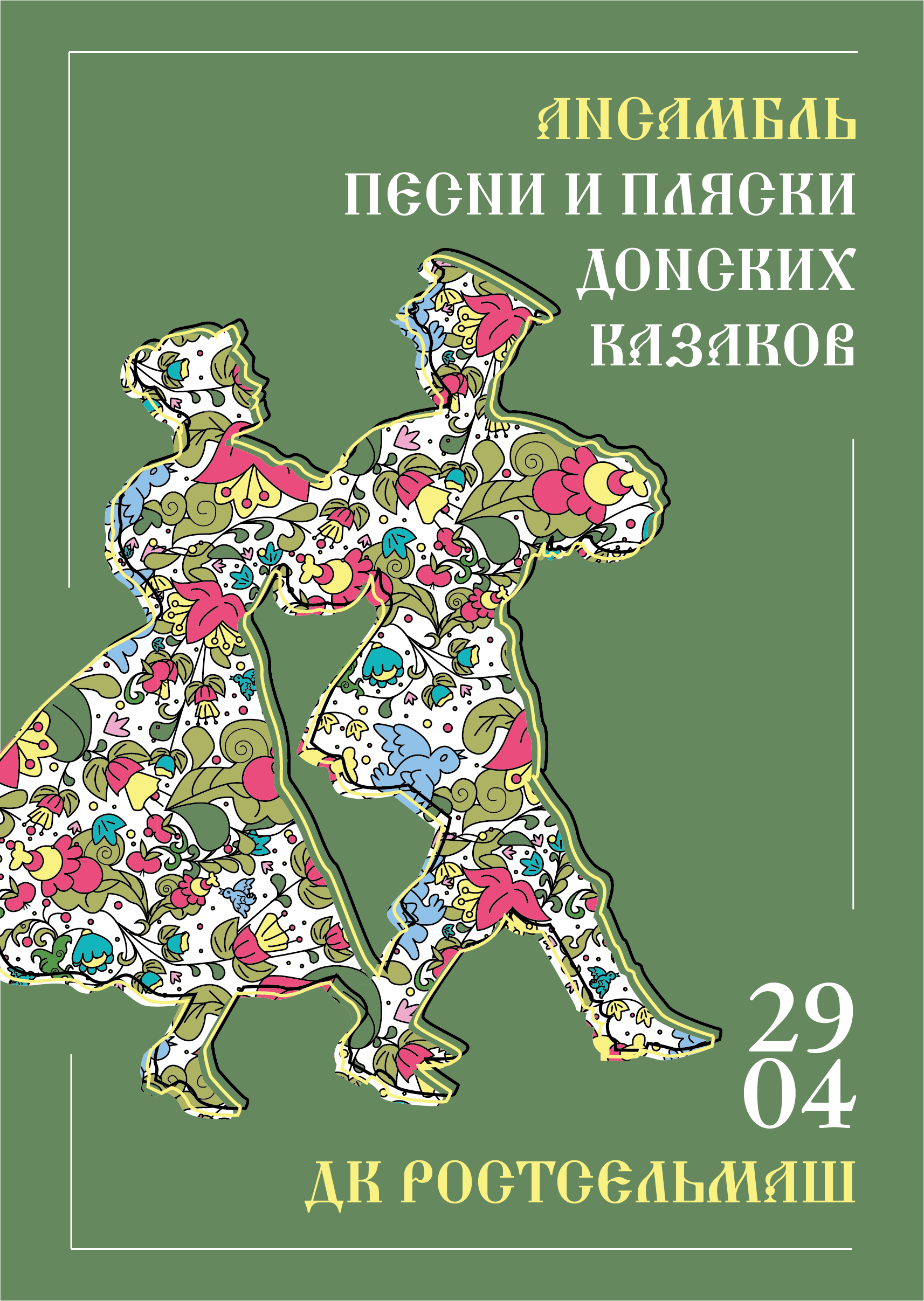 Афиша для народного ансамбля — Изображение №5 — Иллюстрация, Графика на Dprofile