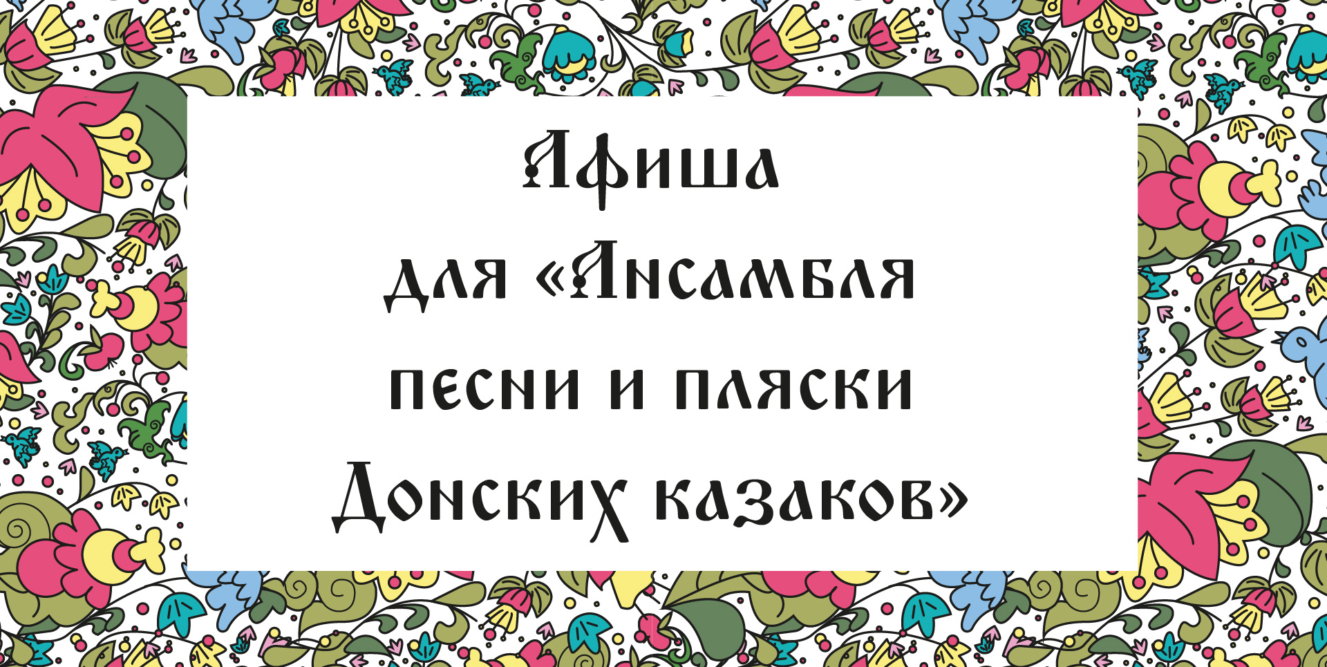 Афиша для народного ансамбля — Изображение №1 — Иллюстрация, Графика на Dprofile
