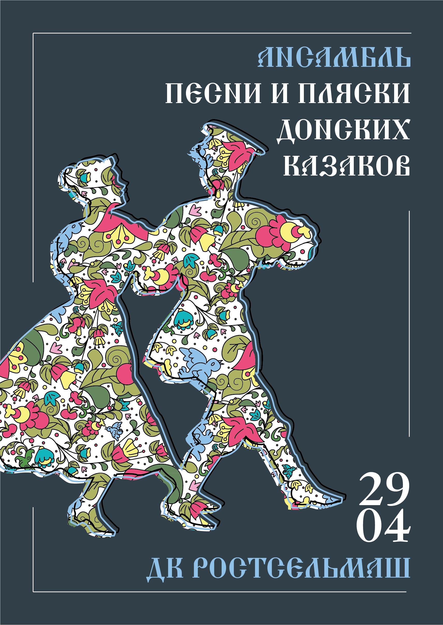 Афиша для народного ансамбля — Изображение №4 — Иллюстрация, Графика на Dprofile