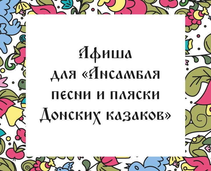 Афиша для народного ансамбля — Иллюстрация, Графика на Dprofile