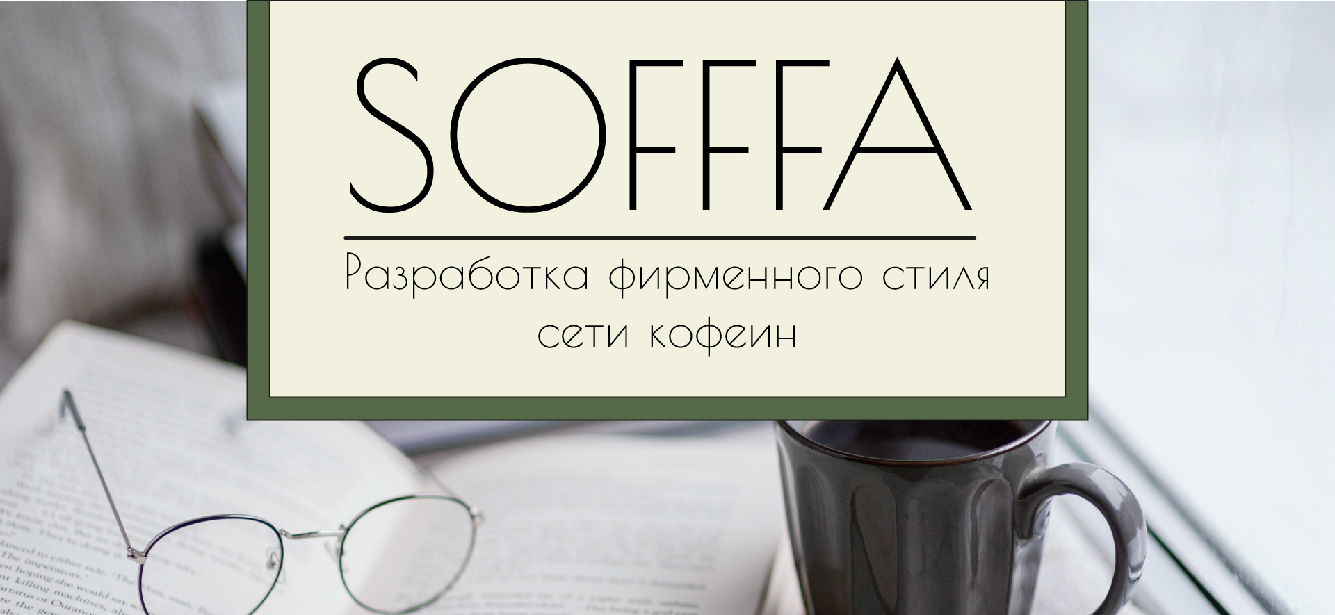 Фирменный стиль кофейни "Sofffa" — Изображение №1 — Брендинг, Графика на Dprofile