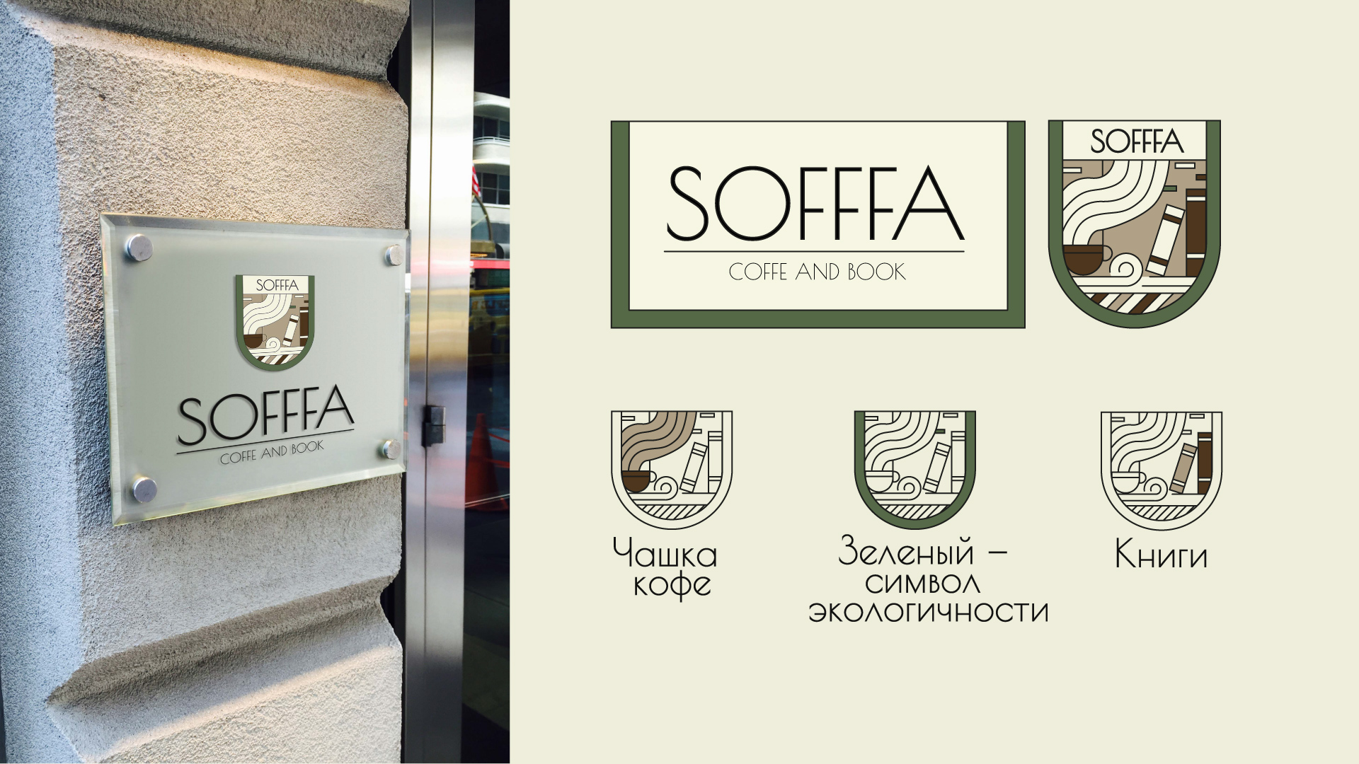 Фирменный стиль кофейни "Sofffa" — Изображение №5 — Брендинг, Графика на Dprofile