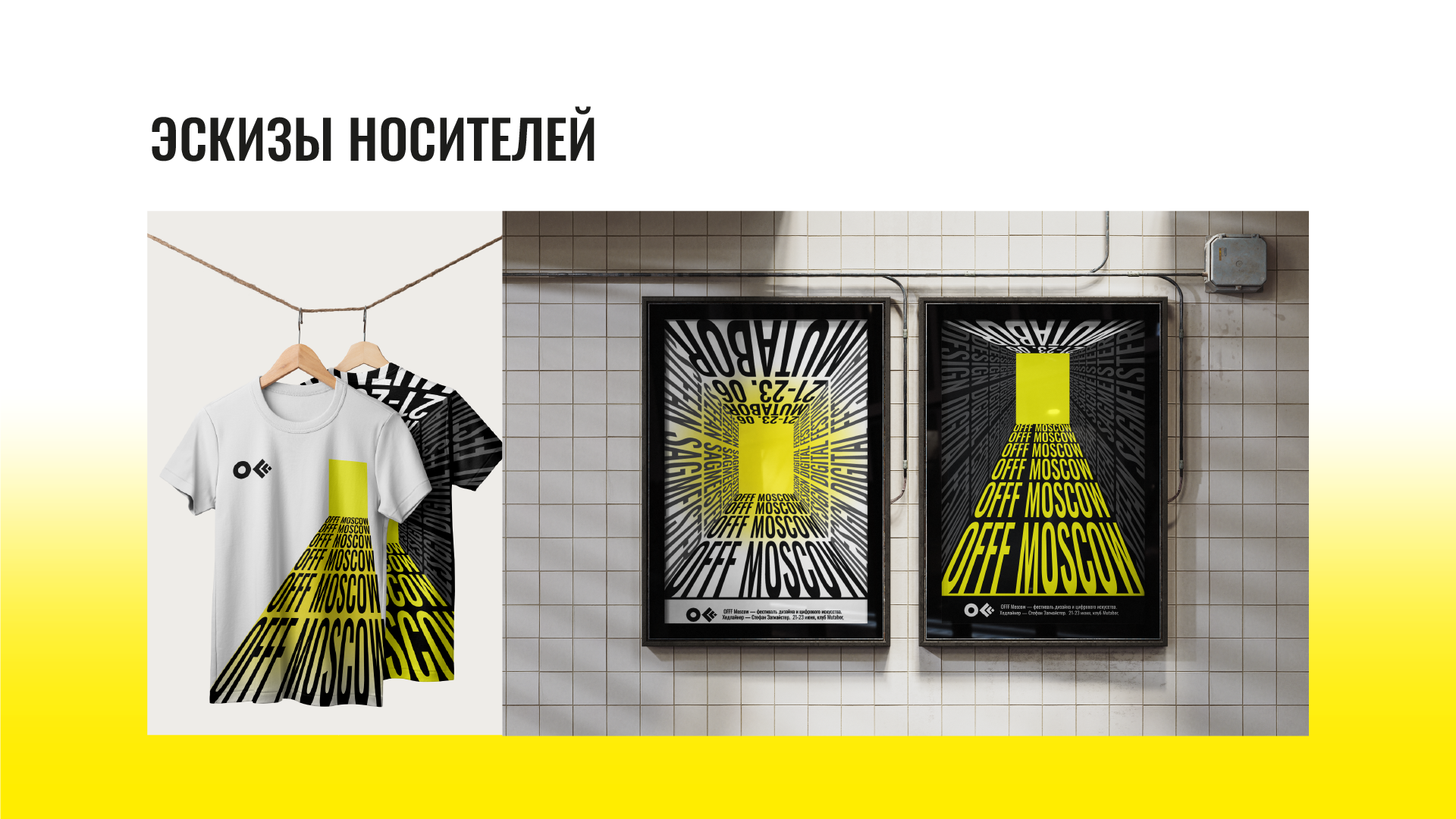 Айдентика фестиваля OFFF Moscow — Изображение №7 — Брендинг, Графика на Dprofile