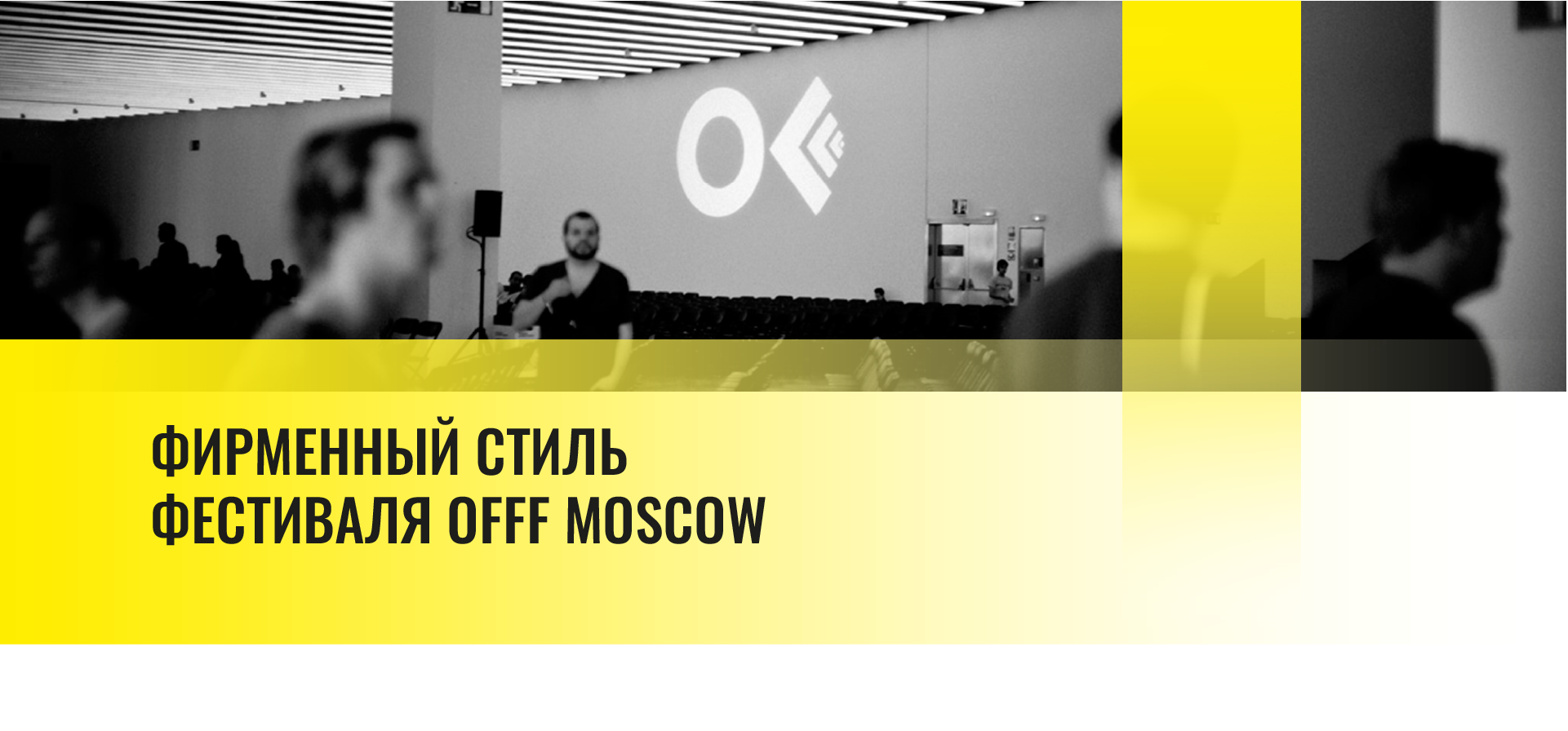 Айдентика фестиваля OFFF Moscow — Изображение №1 — Брендинг, Графика на Dprofile