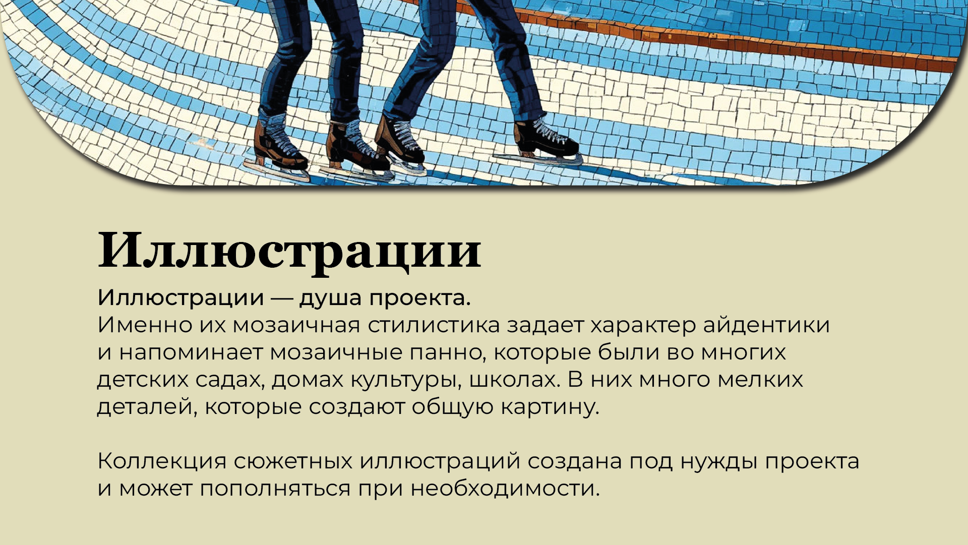 Айдентика катка в парке Горького — Изображение №12 — Брендинг на Dprofile