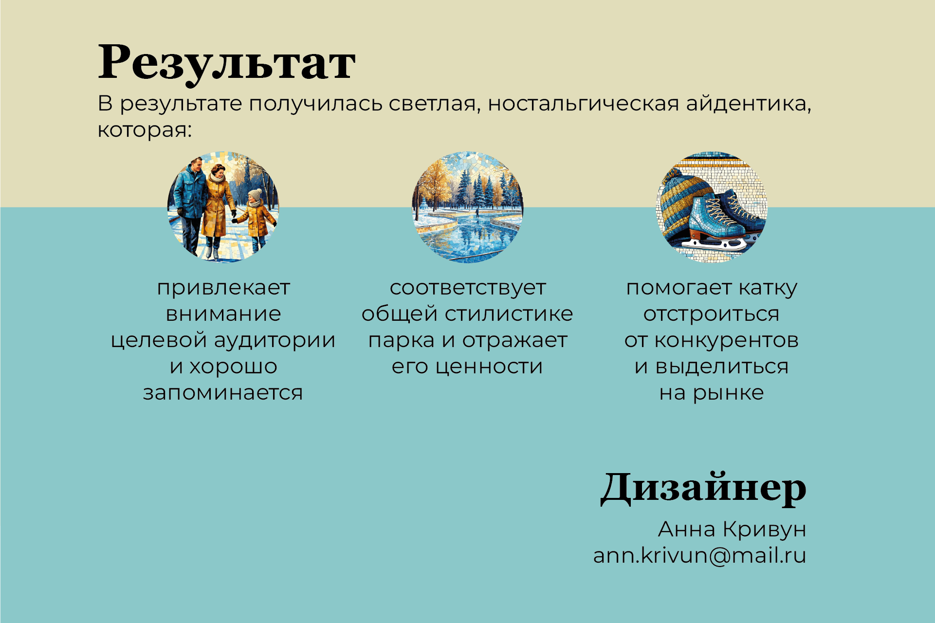 Айдентика катка в парке Горького — Изображение №24 — Брендинг на Dprofile