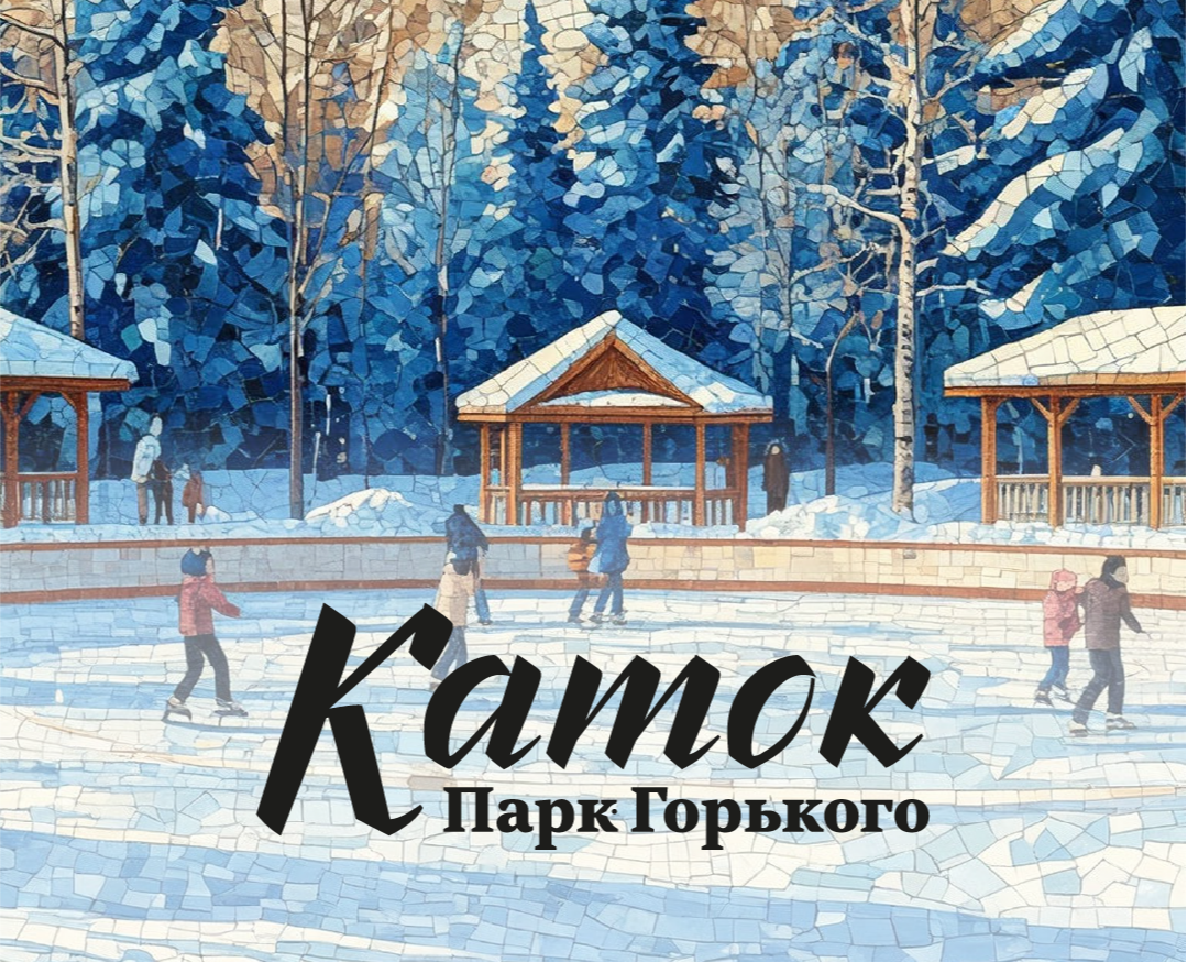 Айдентика катка в парке Горького — Брендинг на Dprofile