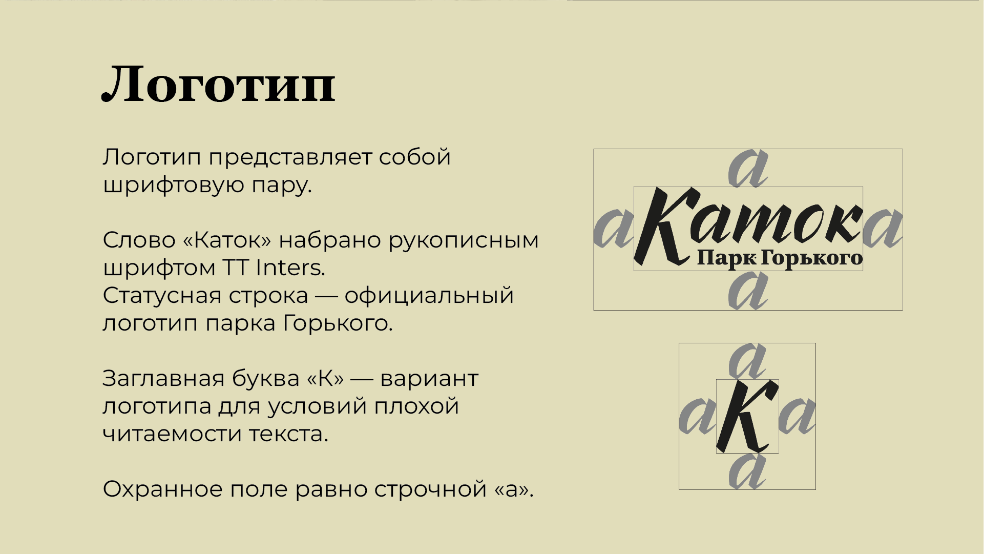 Айдентика катка в парке Горького — Изображение №9 — Брендинг на Dprofile