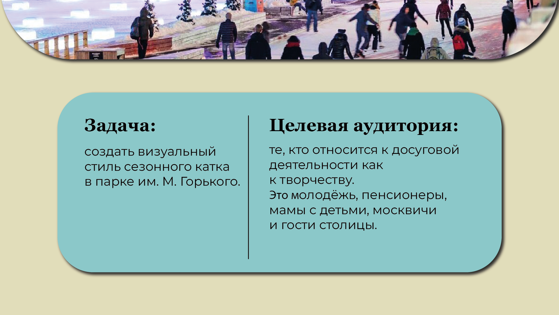 Айдентика катка в парке Горького — Изображение №3 — Брендинг на Dprofile