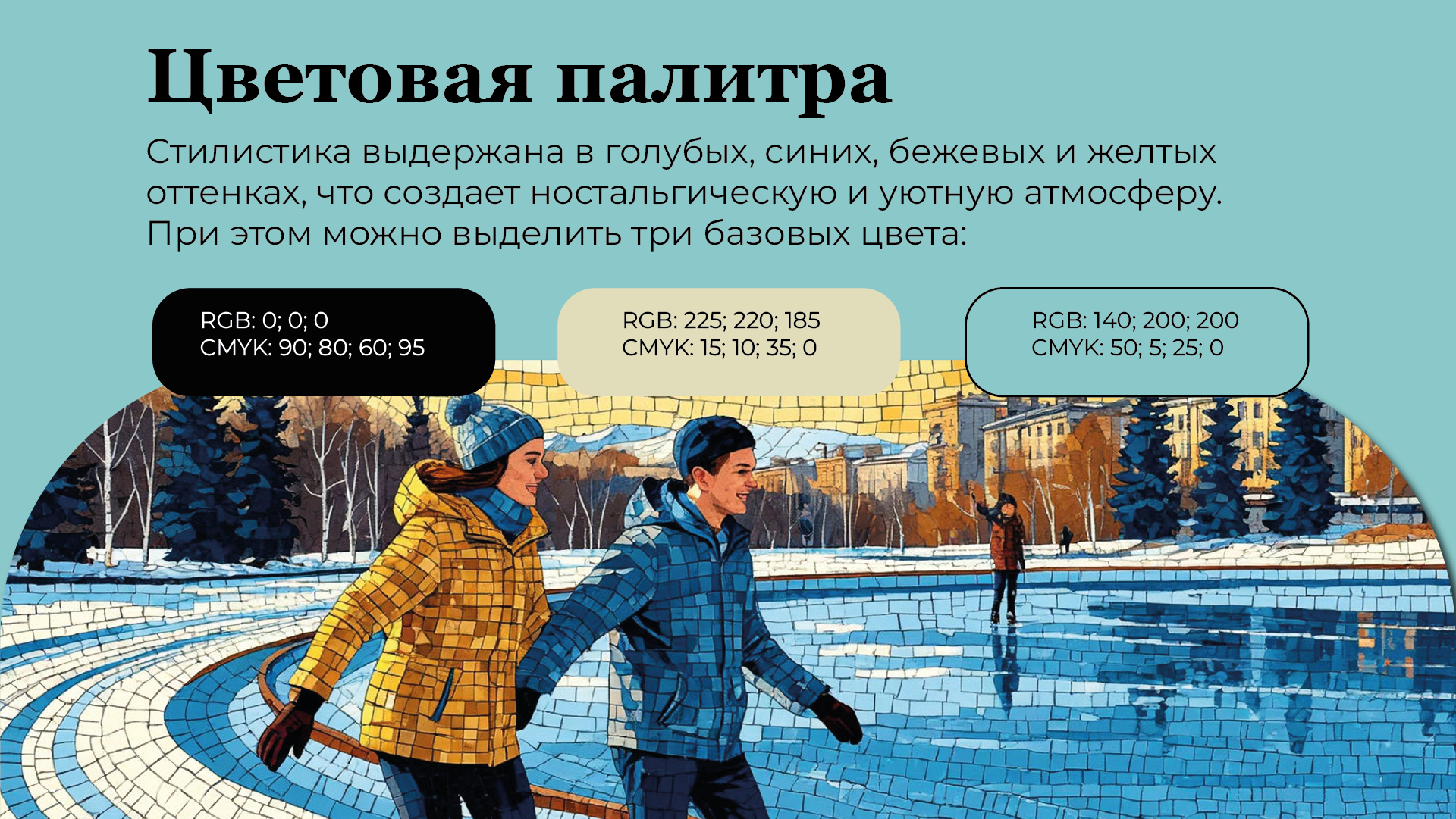 Айдентика катка в парке Горького — Изображение №11 — Брендинг на Dprofile