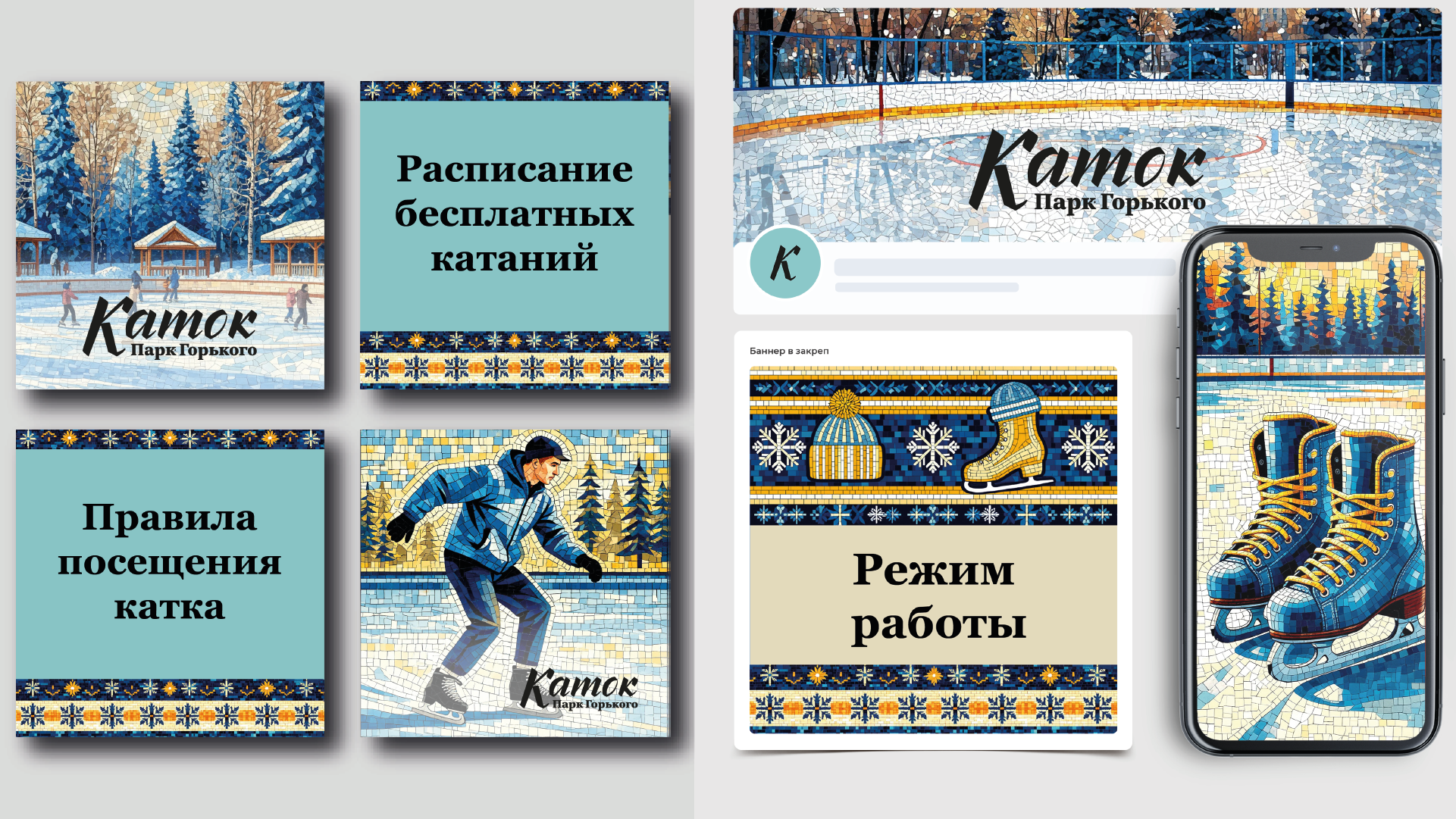 Айдентика катка в парке Горького — Изображение №20 — Брендинг на Dprofile