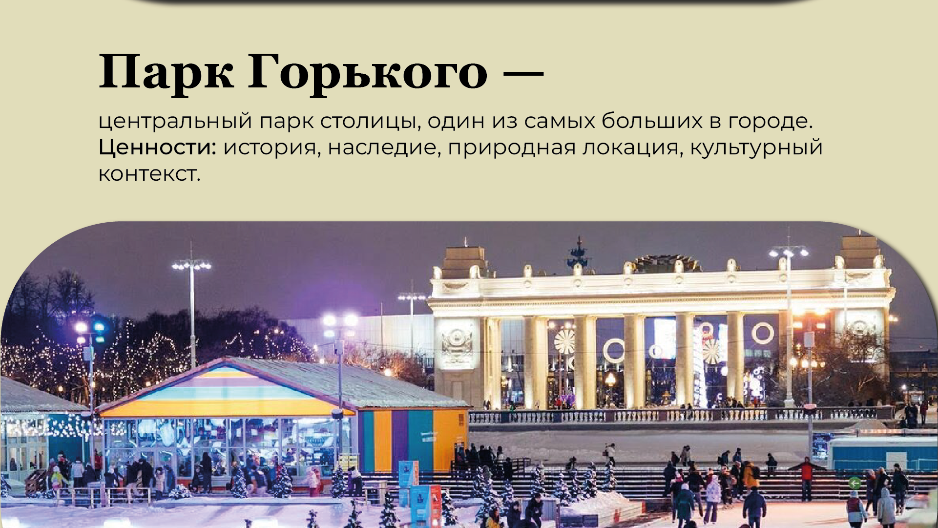 Айдентика катка в парке Горького — Изображение №2 — Брендинг на Dprofile