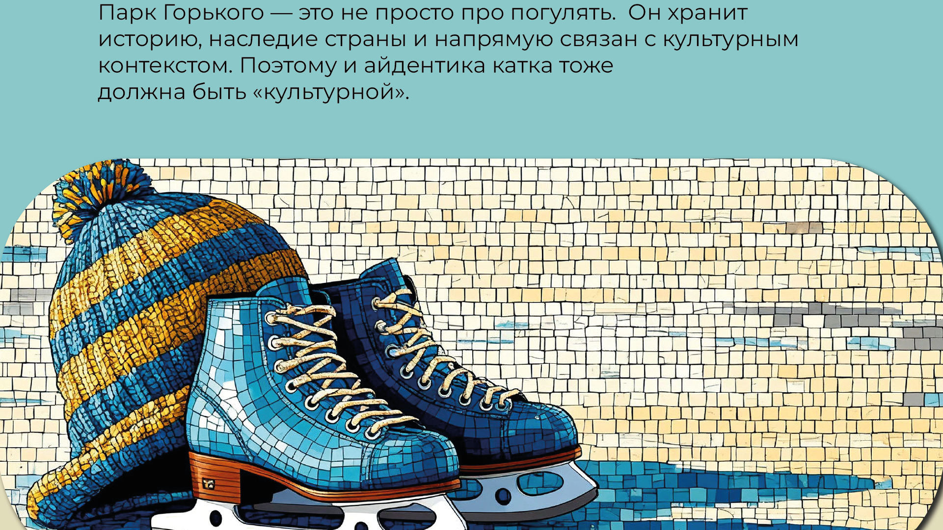 Айдентика катка в парке Горького — Изображение №6 — Брендинг на Dprofile