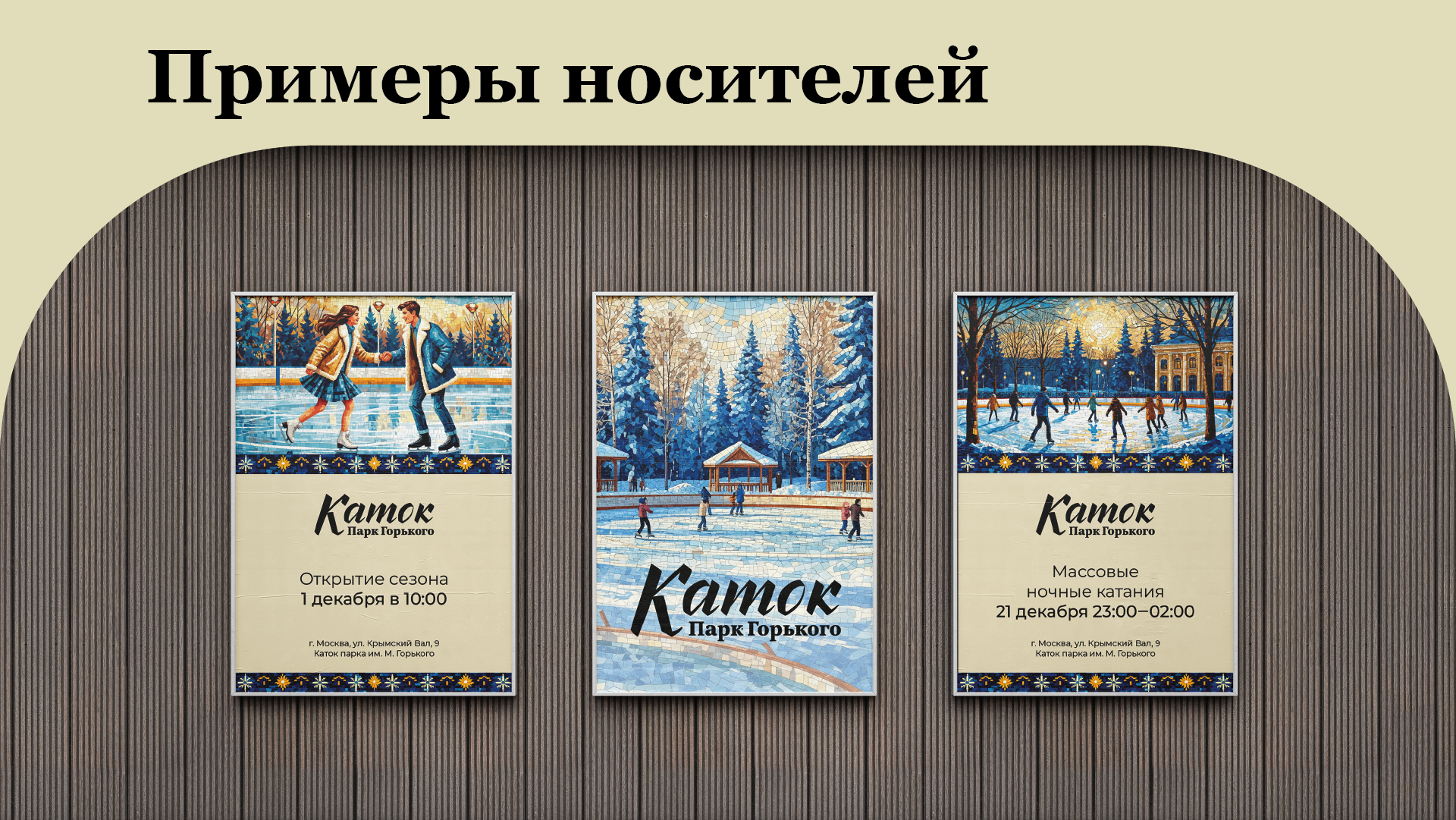 Айдентика катка в парке Горького — Изображение №13 — Брендинг на Dprofile