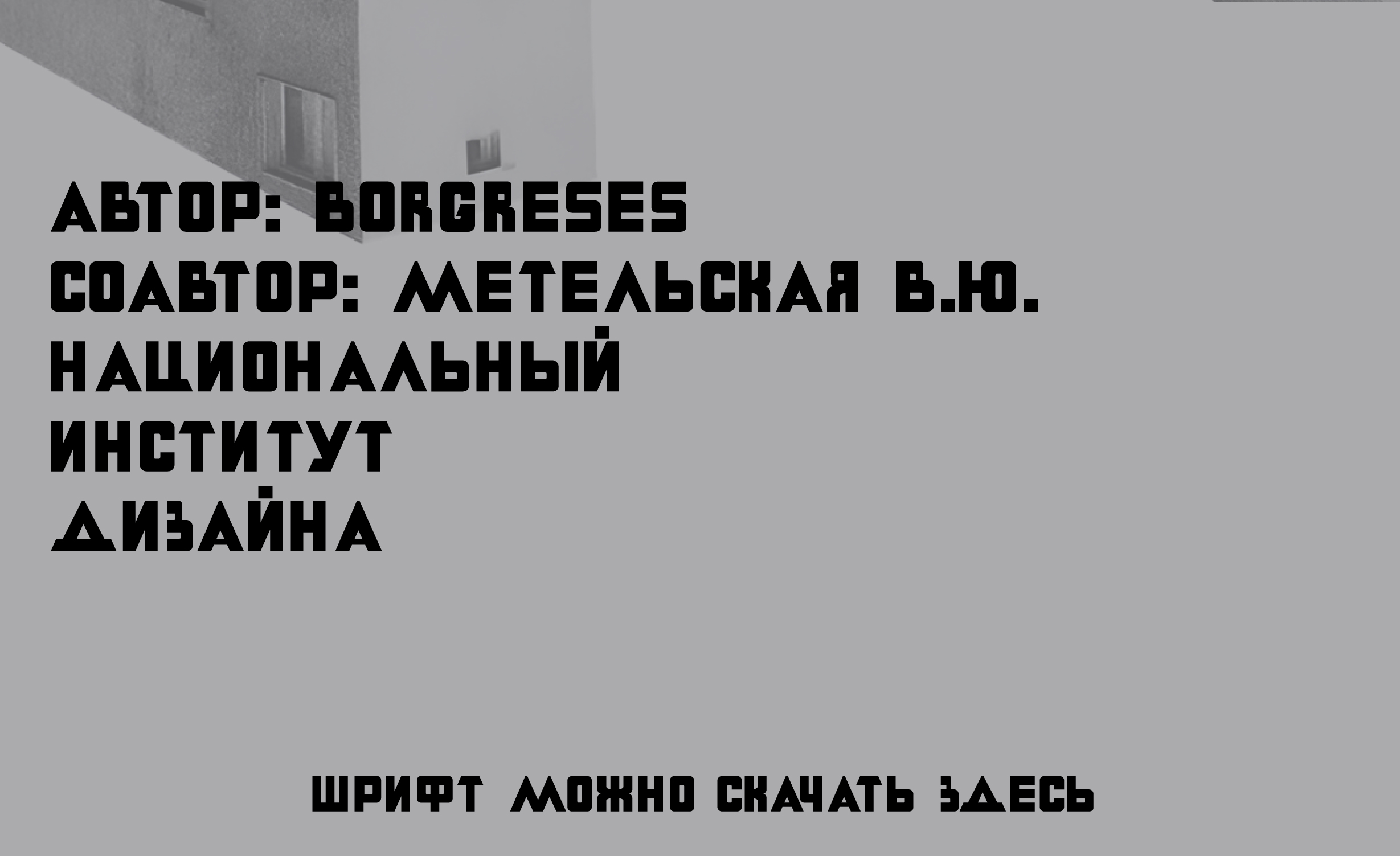 шрифт БРУТАЛЛ — Изображение №8 — Графика на Dprofile