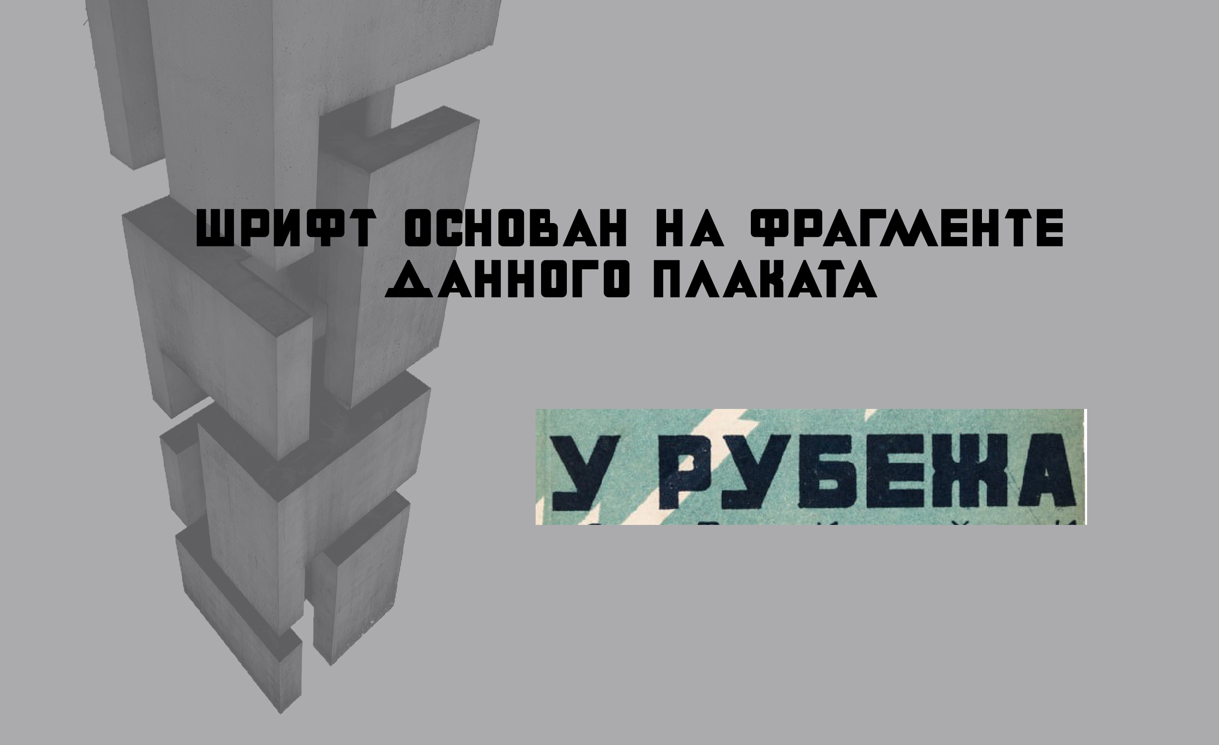 шрифт БРУТАЛЛ — Изображение №2 — Графика на Dprofile