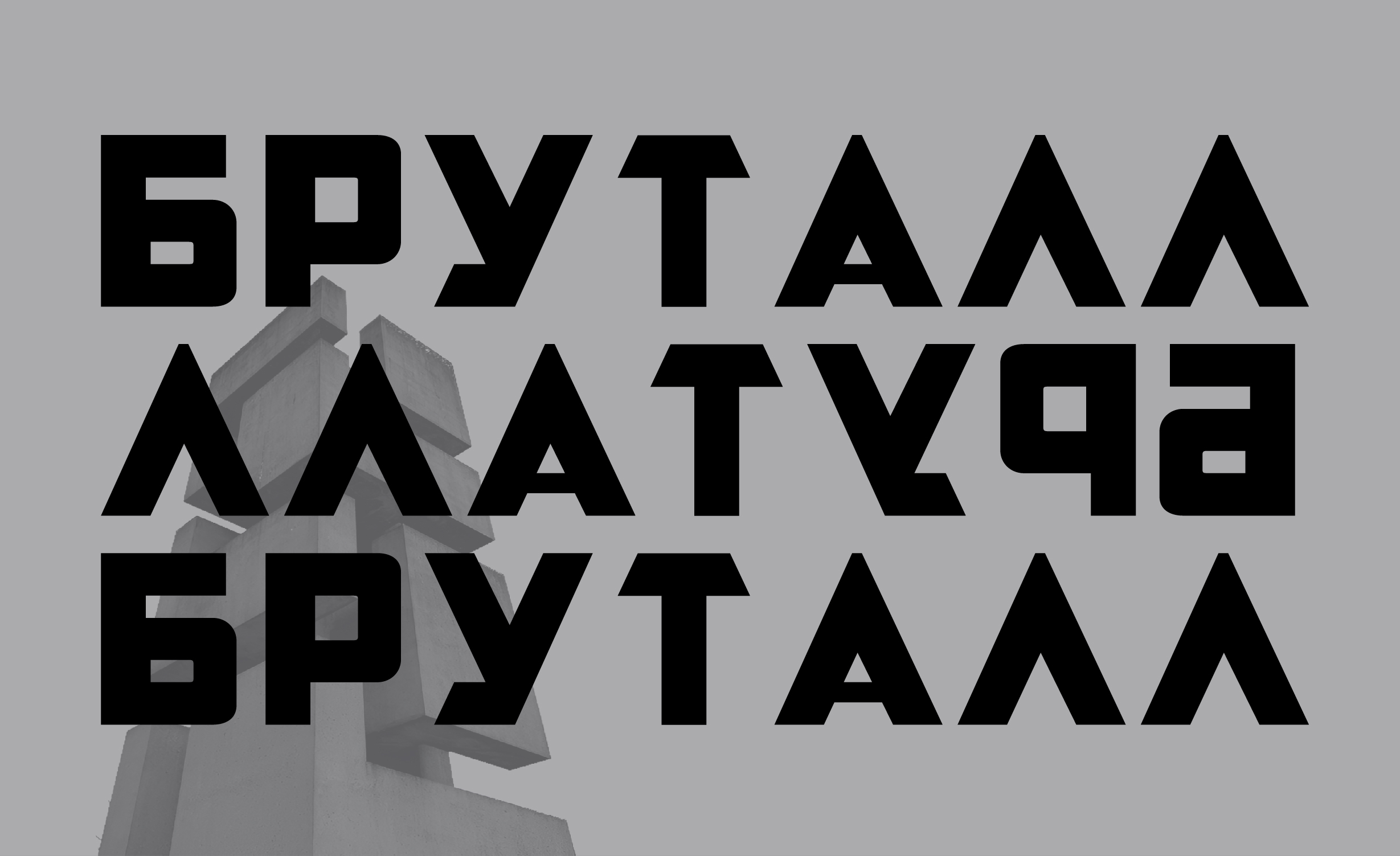 шрифт БРУТАЛЛ — Изображение №1 — Графика на Dprofile