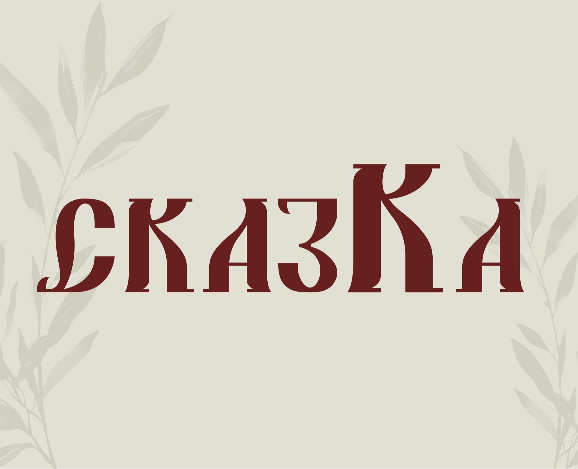 шрифт Сказка — Графика на Dprofile